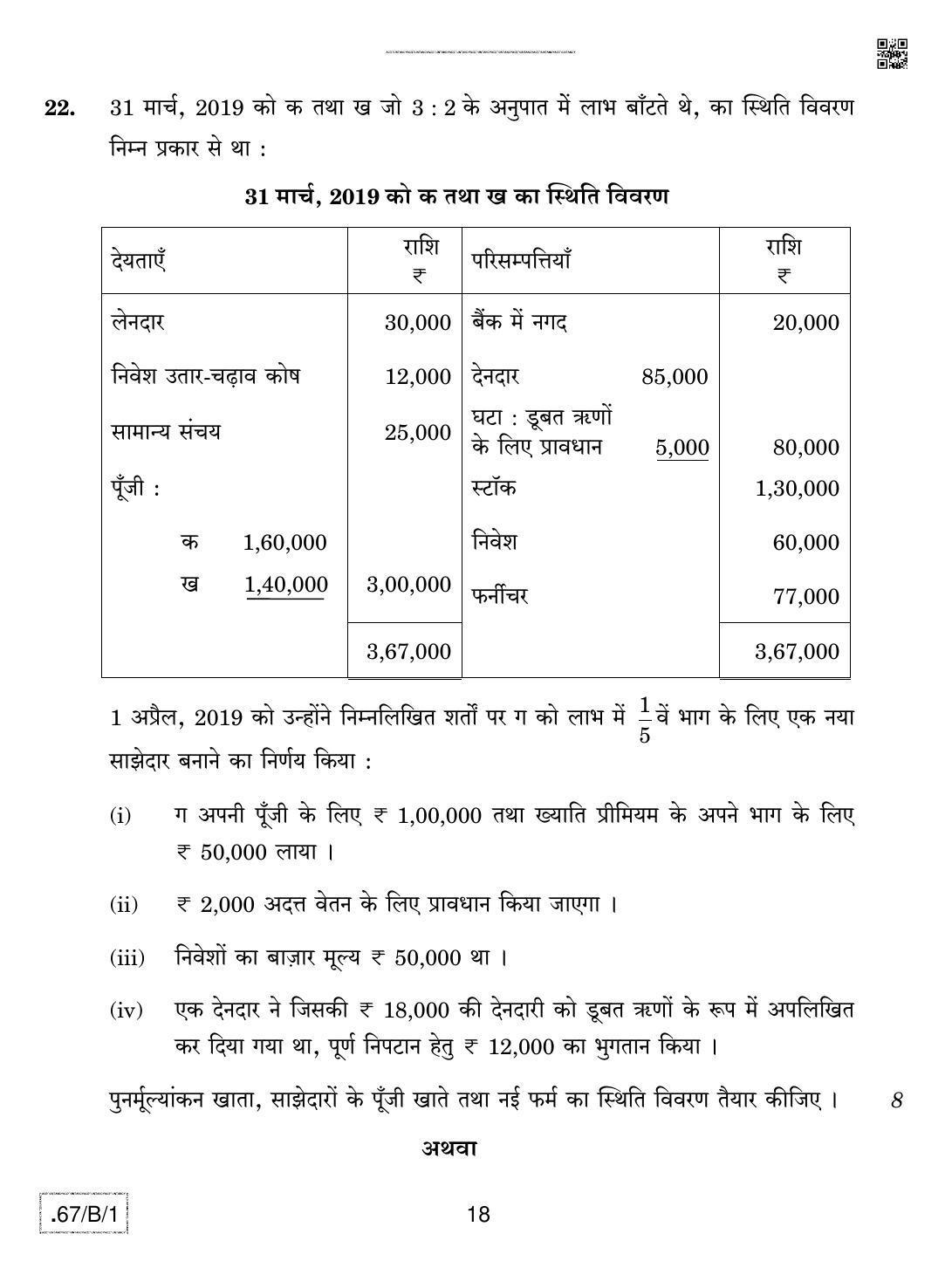 CBSE Class 12 67-C-1 - Accountancy 2020 Compartment Question Paper - Page 18