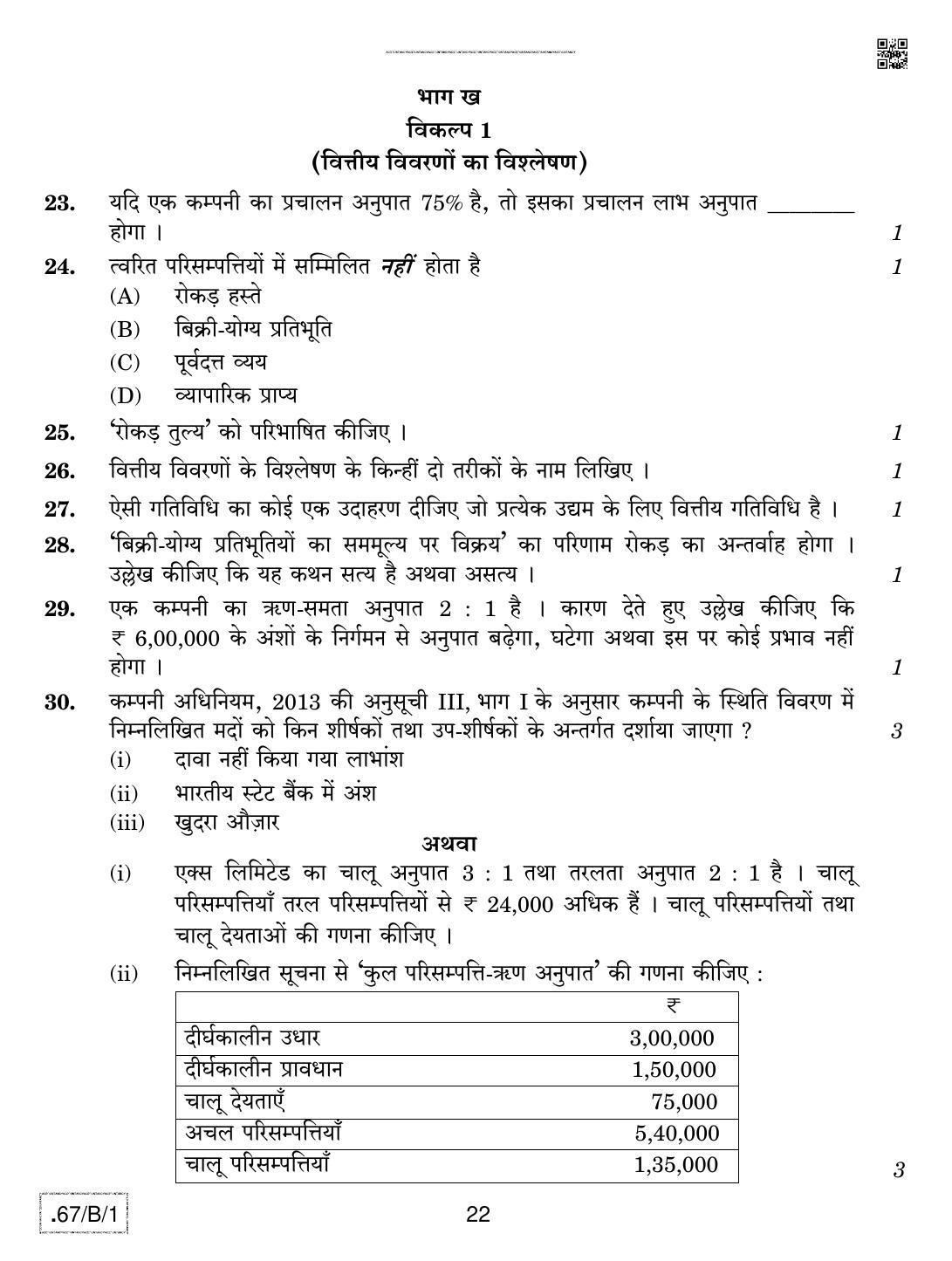 CBSE Class 12 67-C-1 - Accountancy 2020 Compartment Question Paper - Page 22