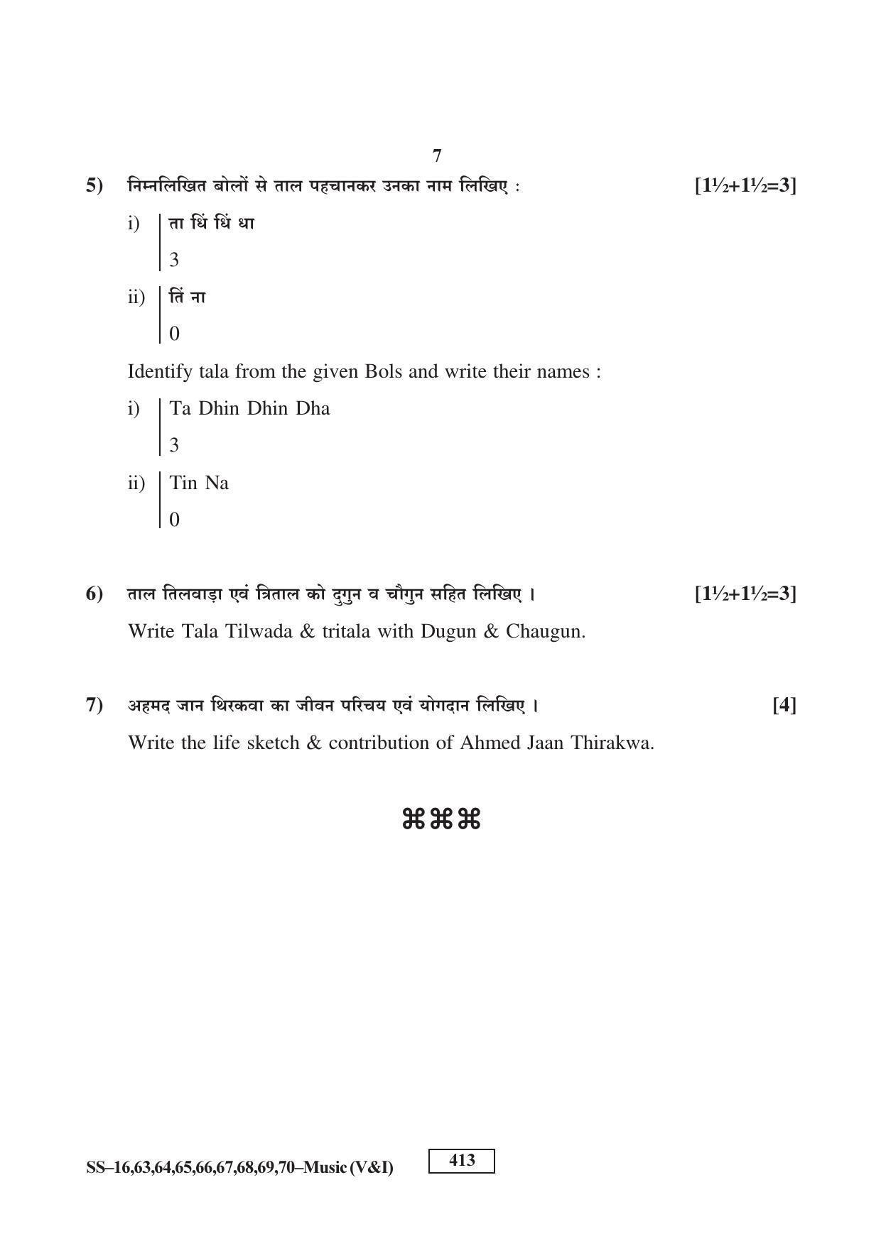 RBSE Class 12 Music 2016 Question Paper - Page 7