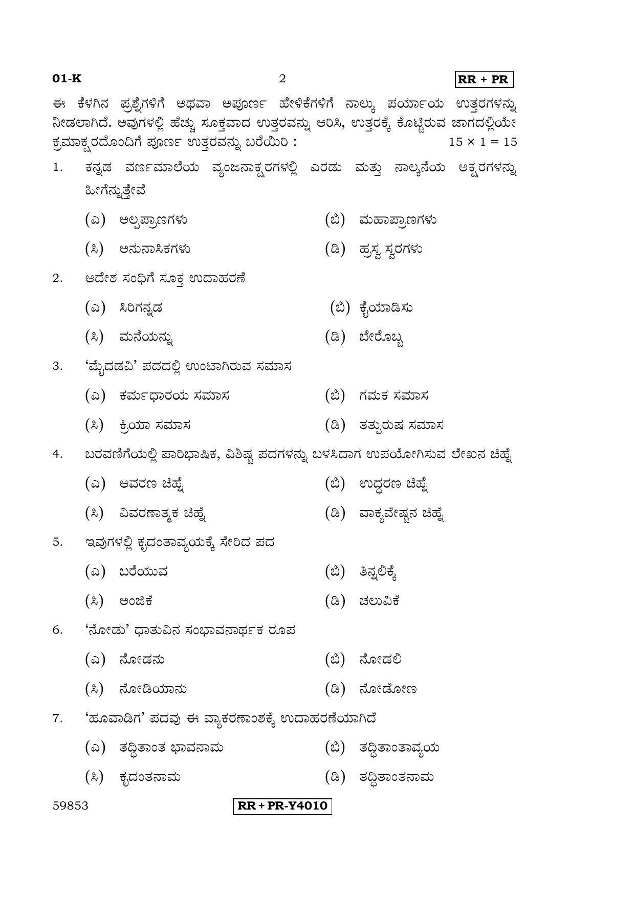 Karnataka SSLC Kannada - First Language - KANNADA (01-K-RR-PR_1) (Supplementary) June 2016 Question Paper - Page 2