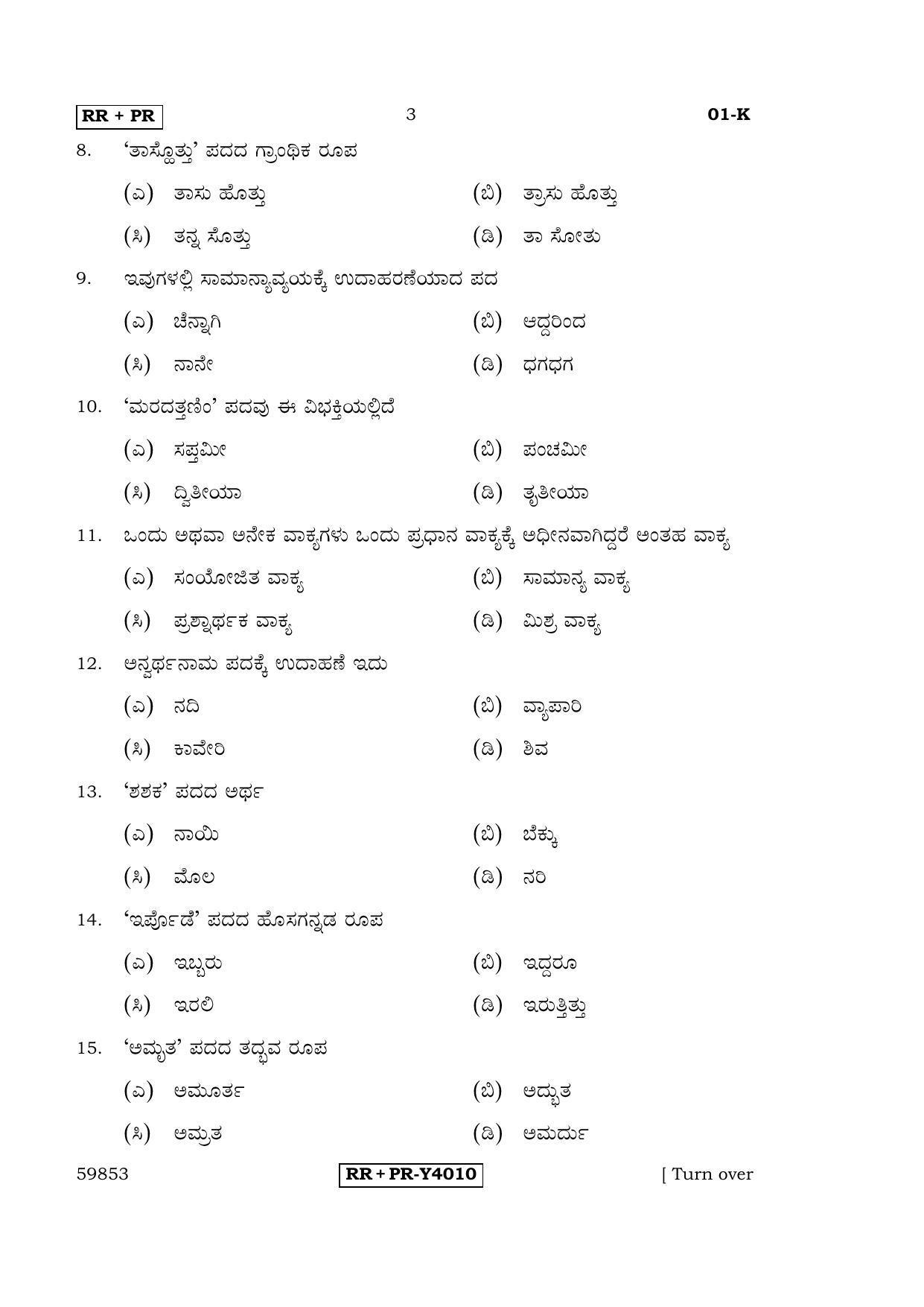 Karnataka SSLC Kannada - First Language - KANNADA (01-K-RR-PR_1) (Supplementary) June 2016 Question Paper - Page 3