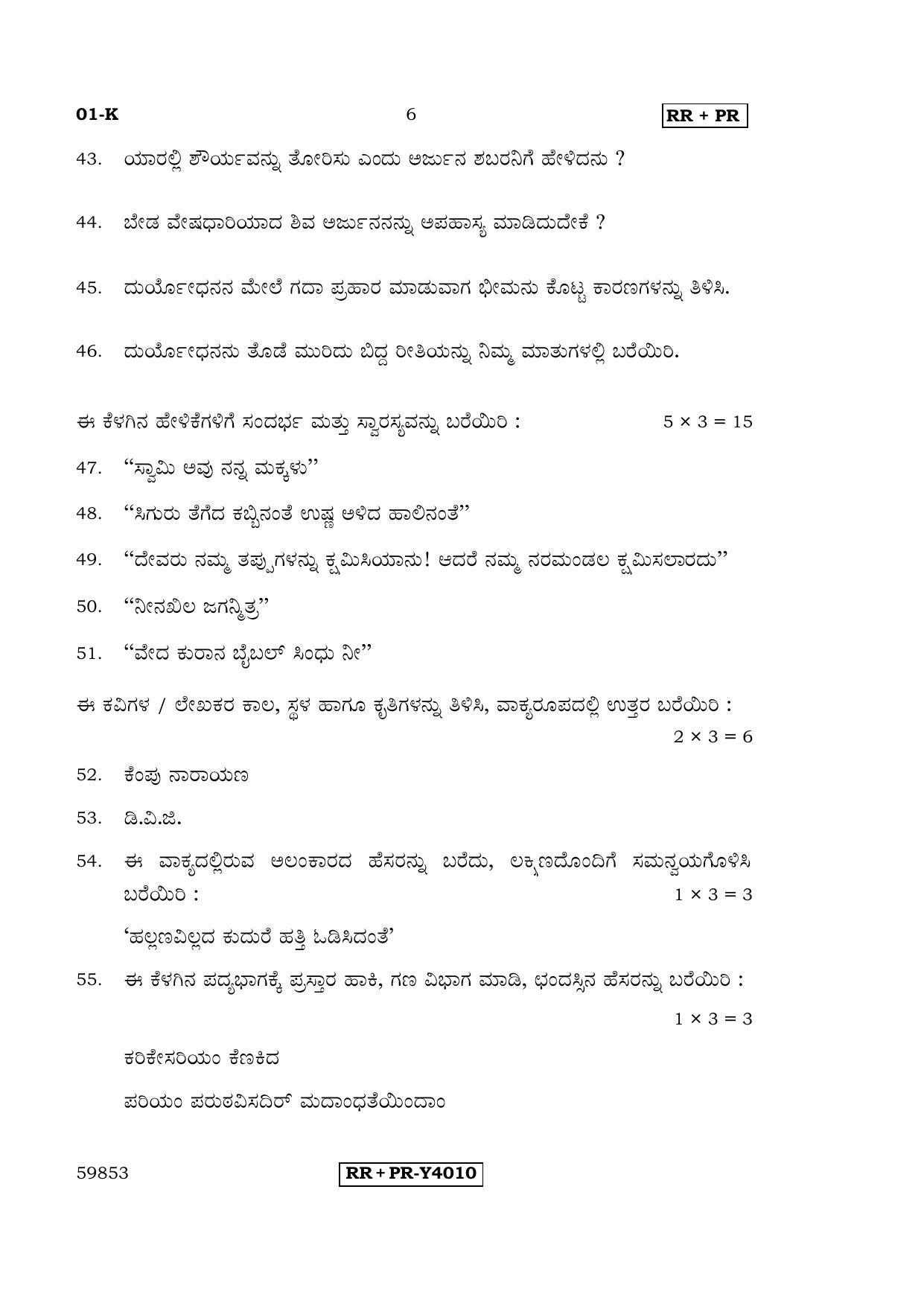 Karnataka SSLC Kannada - First Language - KANNADA (01-K-RR-PR_1) (Supplementary) June 2016 Question Paper - Page 6
