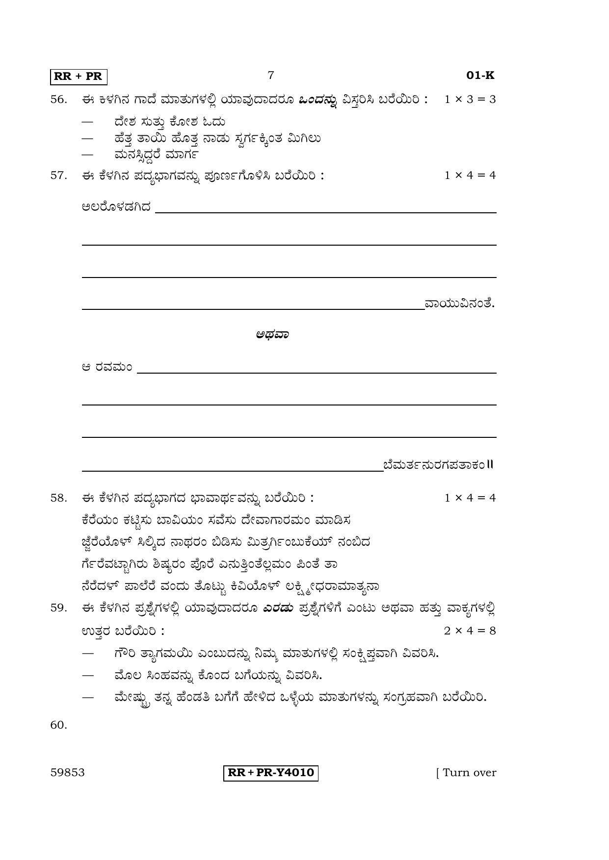 Karnataka SSLC Kannada - First Language - KANNADA (01-K-RR-PR_1) (Supplementary) June 2016 Question Paper - Page 7