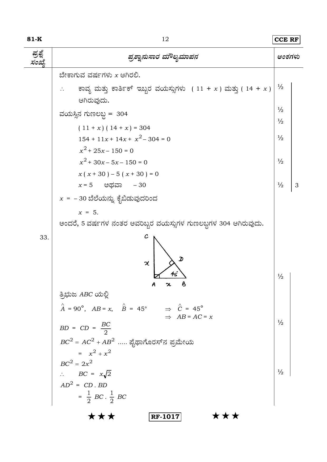 Karnataka SSLC Maths - KANNADA (81-K - RF_m2) April 2015 Question Paper - Page 12