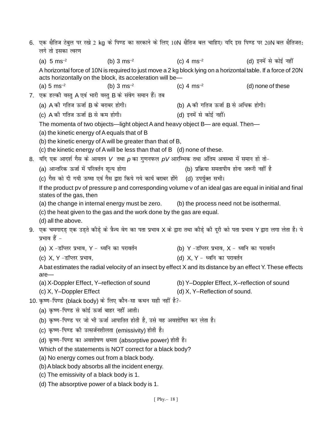 Bihar Board Class 11 Physics Model Paper - Page 18