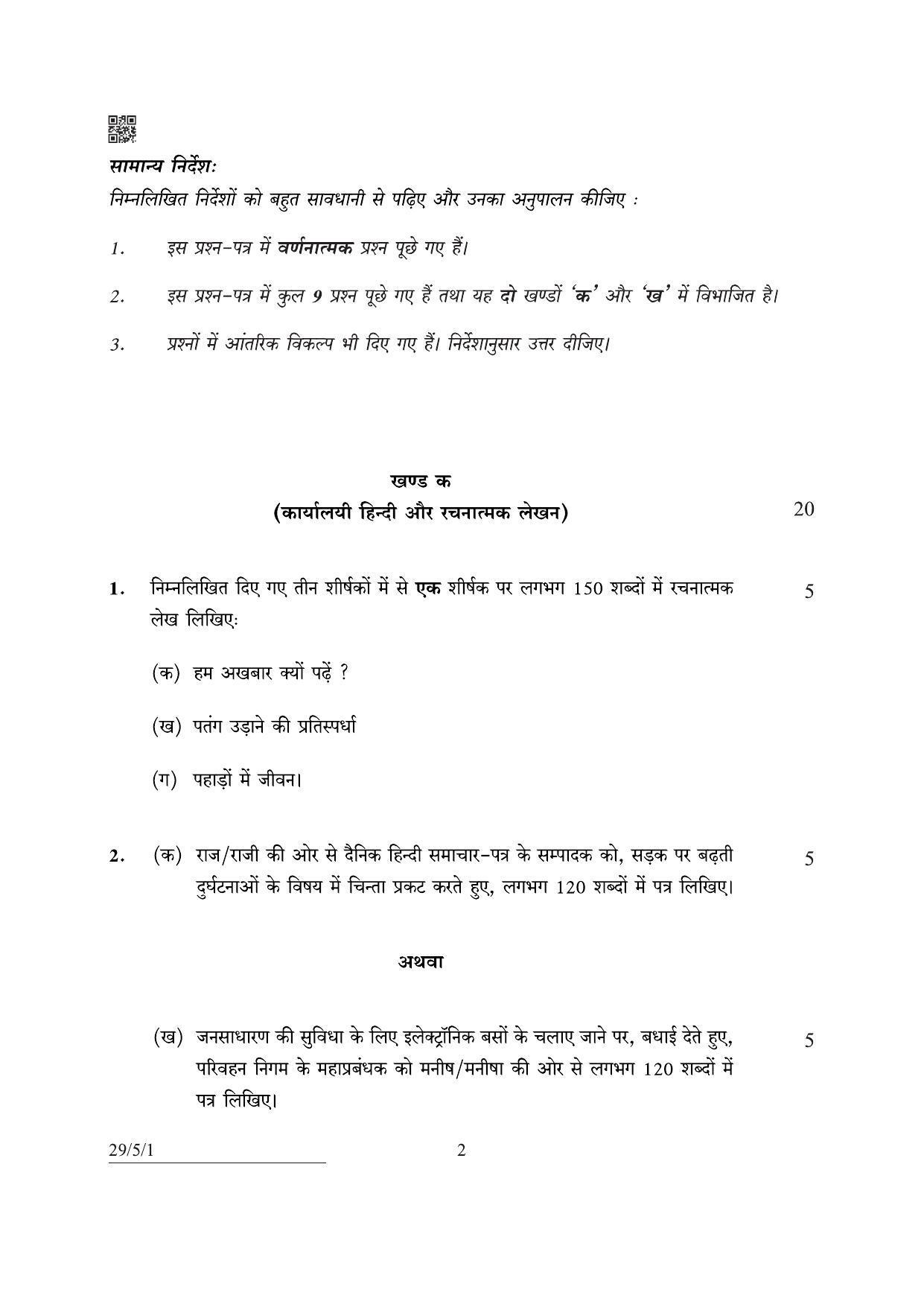 CBSE Class 12 29-5-1 Hindi Elective 2022 Question Paper - Page 2