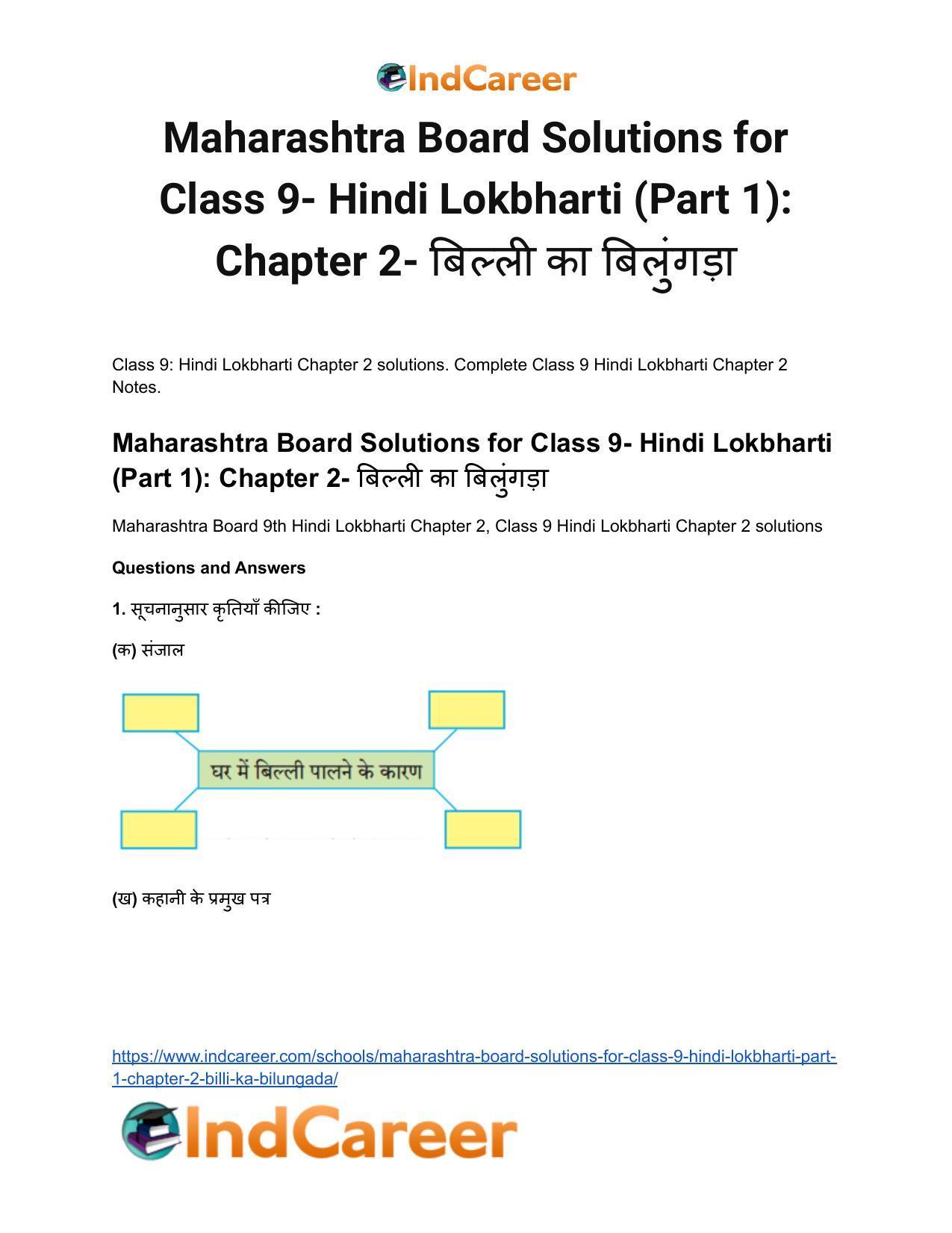 Maharashtra Board Solutions for Class 9- Hindi Lokbharti (Part 1): Chapter 2- बिल्ली का बिलुंगड़ा - Page 2