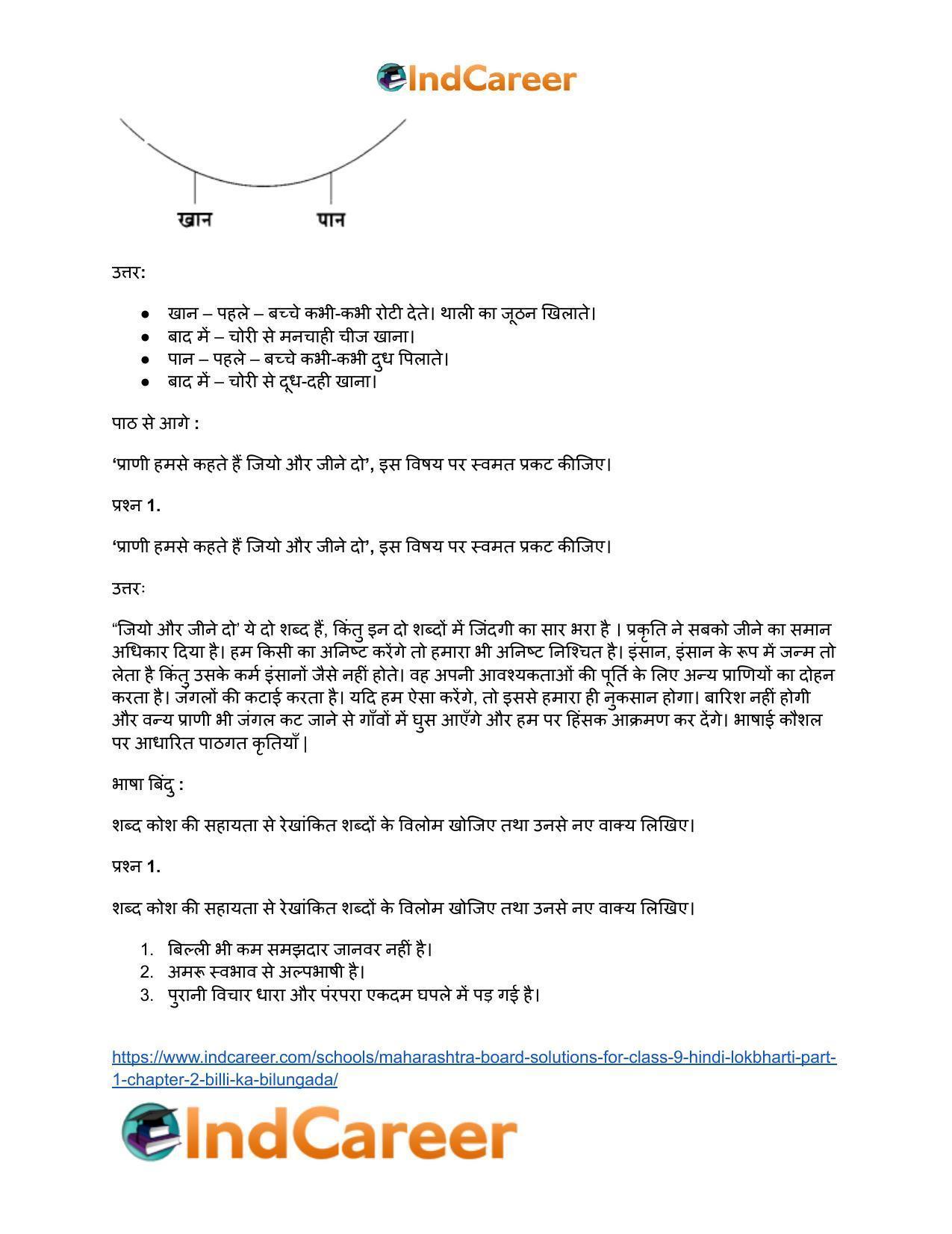 Maharashtra Board Solutions for Class 9- Hindi Lokbharti (Part 1): Chapter 2- बिल्ली का बिलुंगड़ा - Page 6