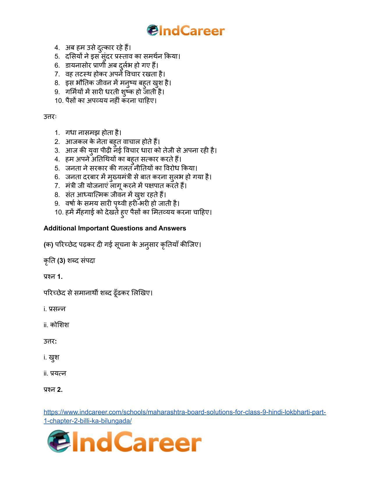 Maharashtra Board Solutions for Class 9- Hindi Lokbharti (Part 1): Chapter 2- बिल्ली का बिलुंगड़ा - Page 7