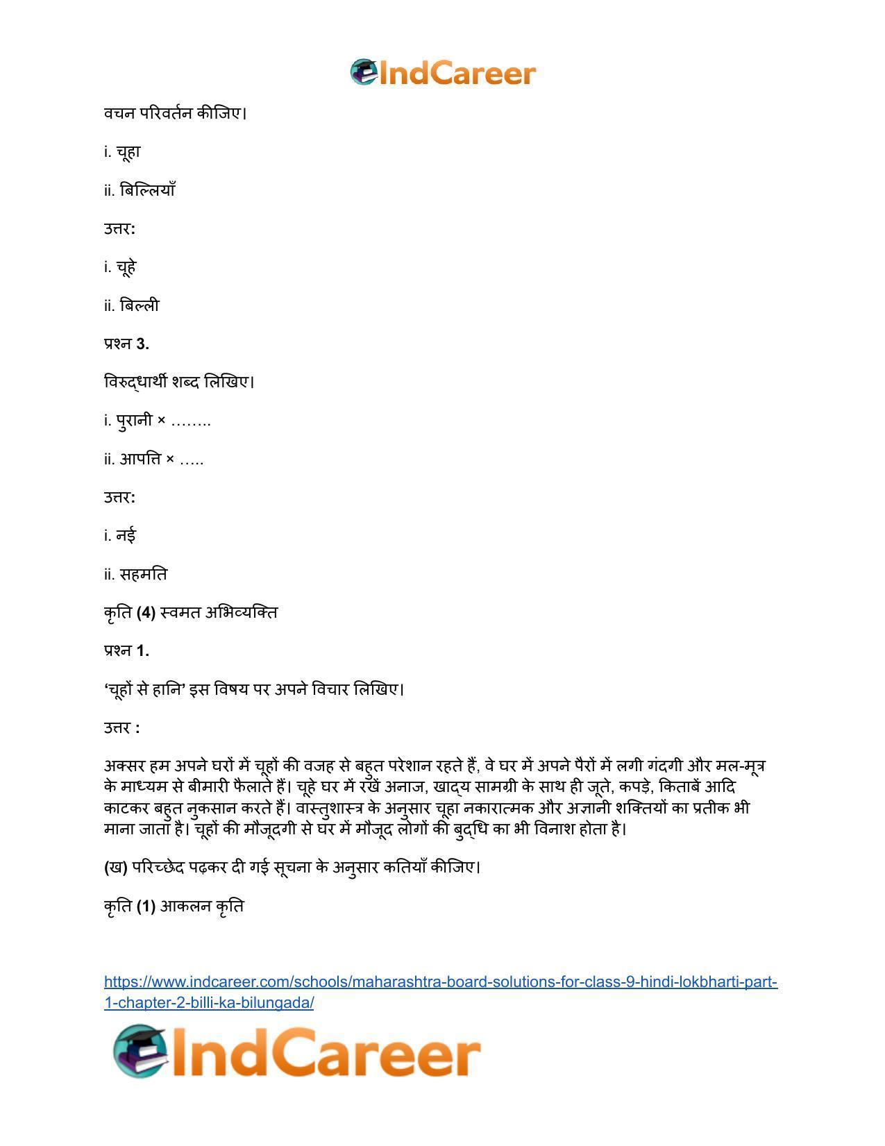 Maharashtra Board Solutions for Class 9- Hindi Lokbharti (Part 1): Chapter 2- बिल्ली का बिलुंगड़ा - Page 8