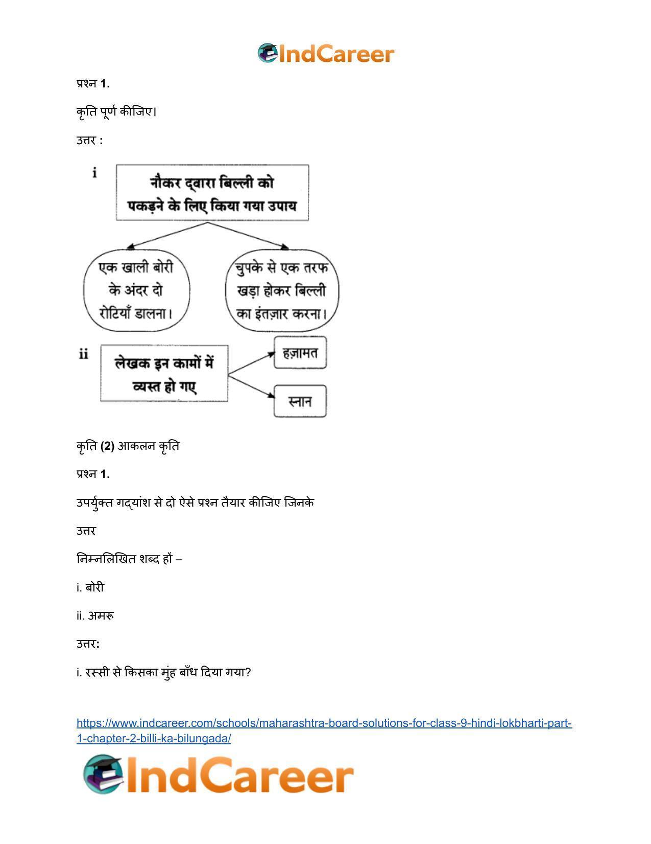 Maharashtra Board Solutions for Class 9- Hindi Lokbharti (Part 1): Chapter 2- बिल्ली का बिलुंगड़ा - Page 9
