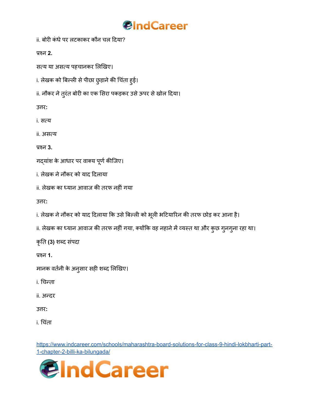 Maharashtra Board Solutions for Class 9- Hindi Lokbharti (Part 1): Chapter 2- बिल्ली का बिलुंगड़ा - Page 10