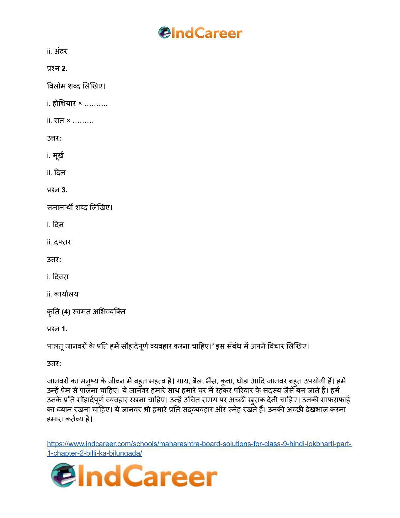 Maharashtra Board Solutions for Class 9- Hindi Lokbharti (Part 1): Chapter 2- बिल्ली का बिलुंगड़ा - Page 11