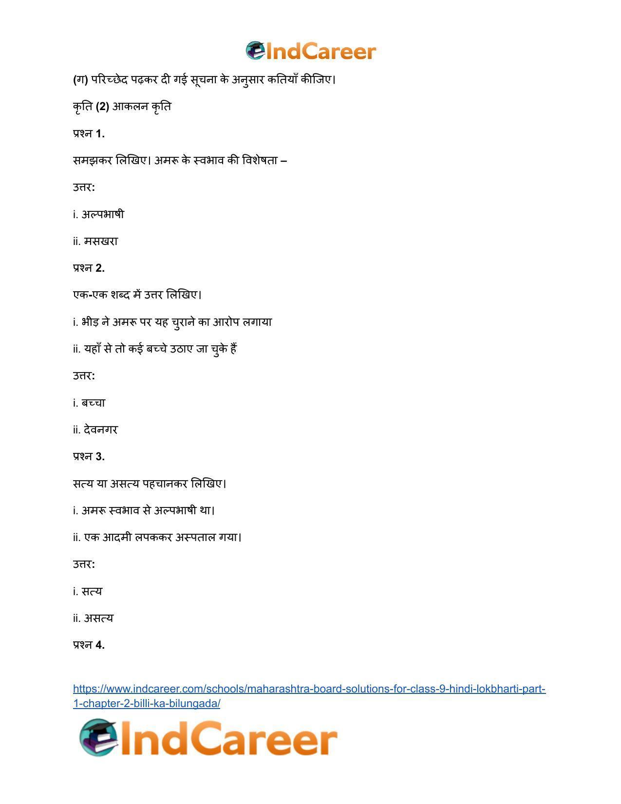 Maharashtra Board Solutions for Class 9- Hindi Lokbharti (Part 1): Chapter 2- बिल्ली का बिलुंगड़ा - Page 12