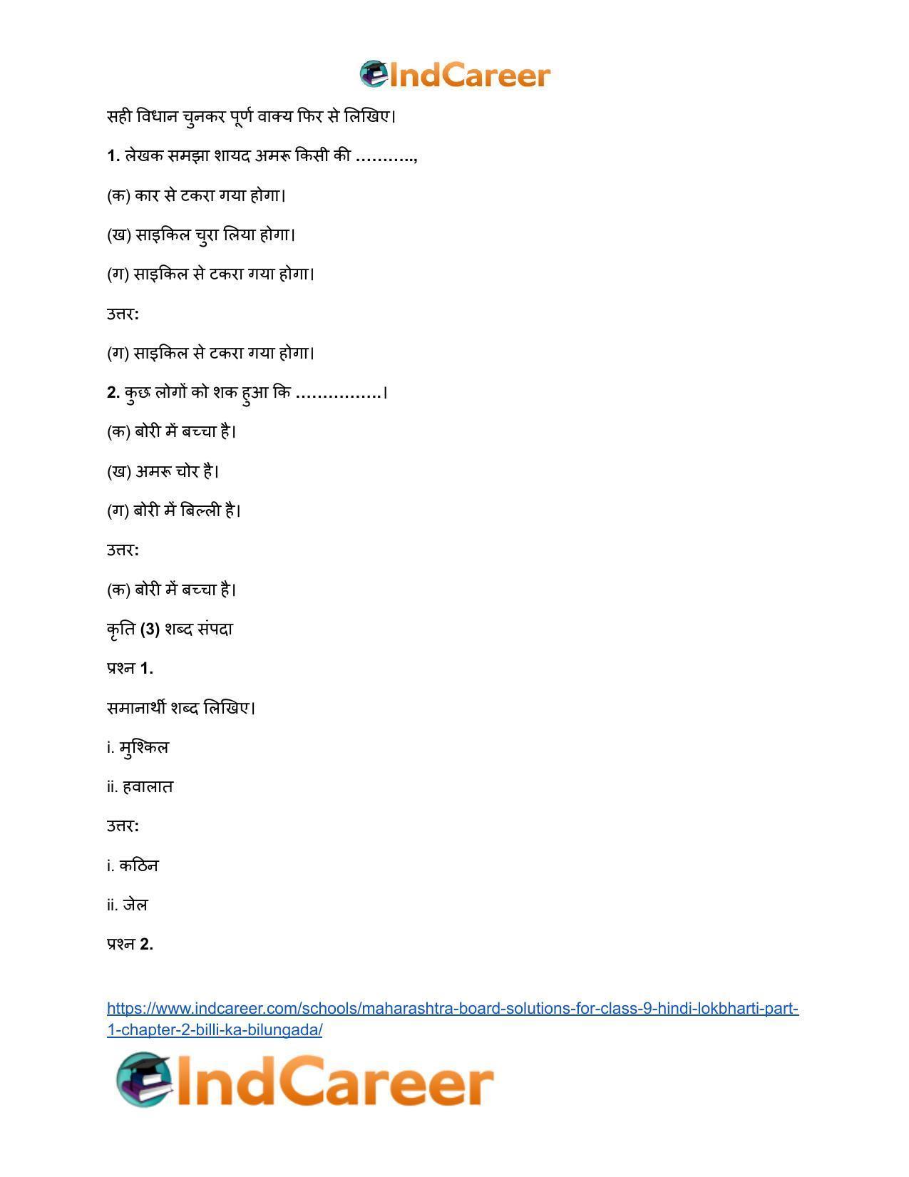 Maharashtra Board Solutions for Class 9- Hindi Lokbharti (Part 1): Chapter 2- बिल्ली का बिलुंगड़ा - Page 13