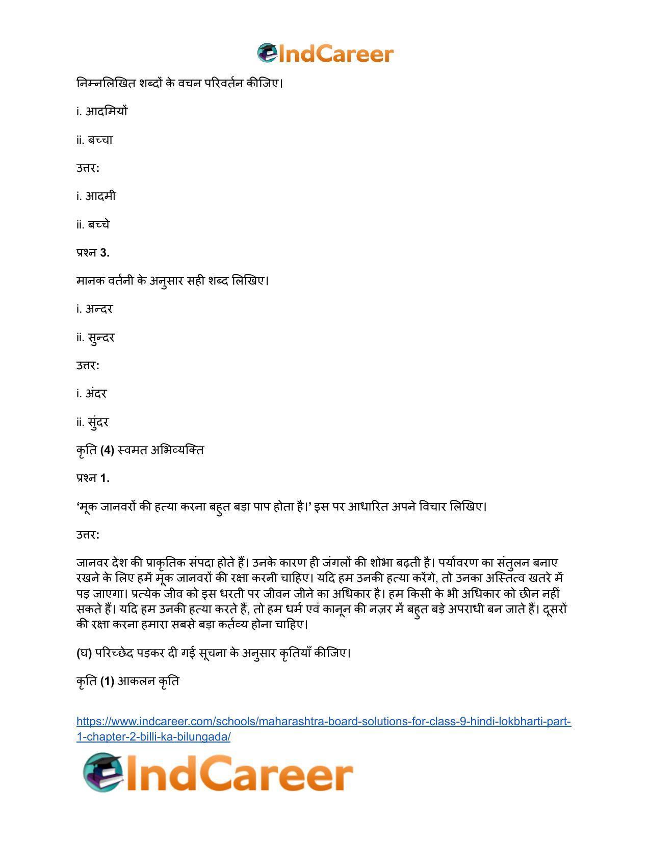 Maharashtra Board Solutions for Class 9- Hindi Lokbharti (Part 1): Chapter 2- बिल्ली का बिलुंगड़ा - Page 14