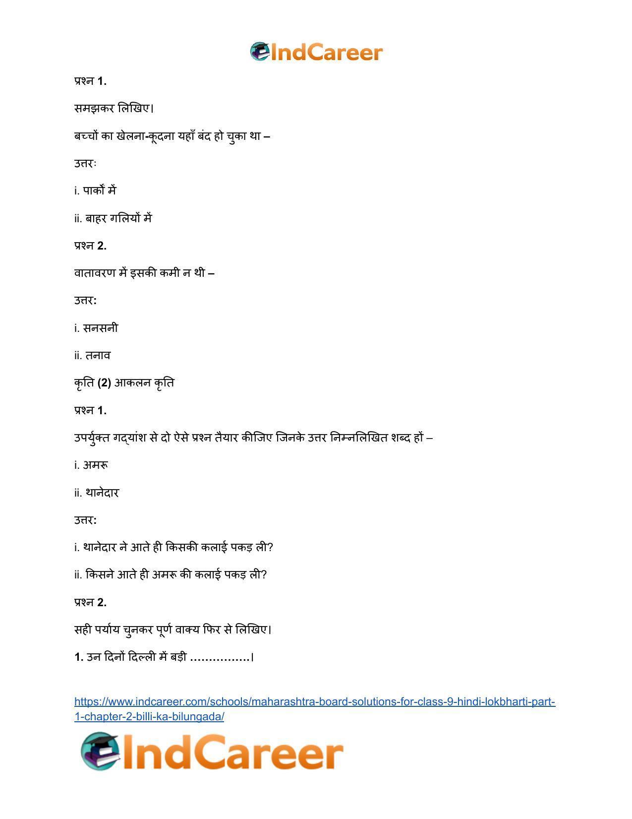 Maharashtra Board Solutions for Class 9- Hindi Lokbharti (Part 1): Chapter 2- बिल्ली का बिलुंगड़ा - Page 15