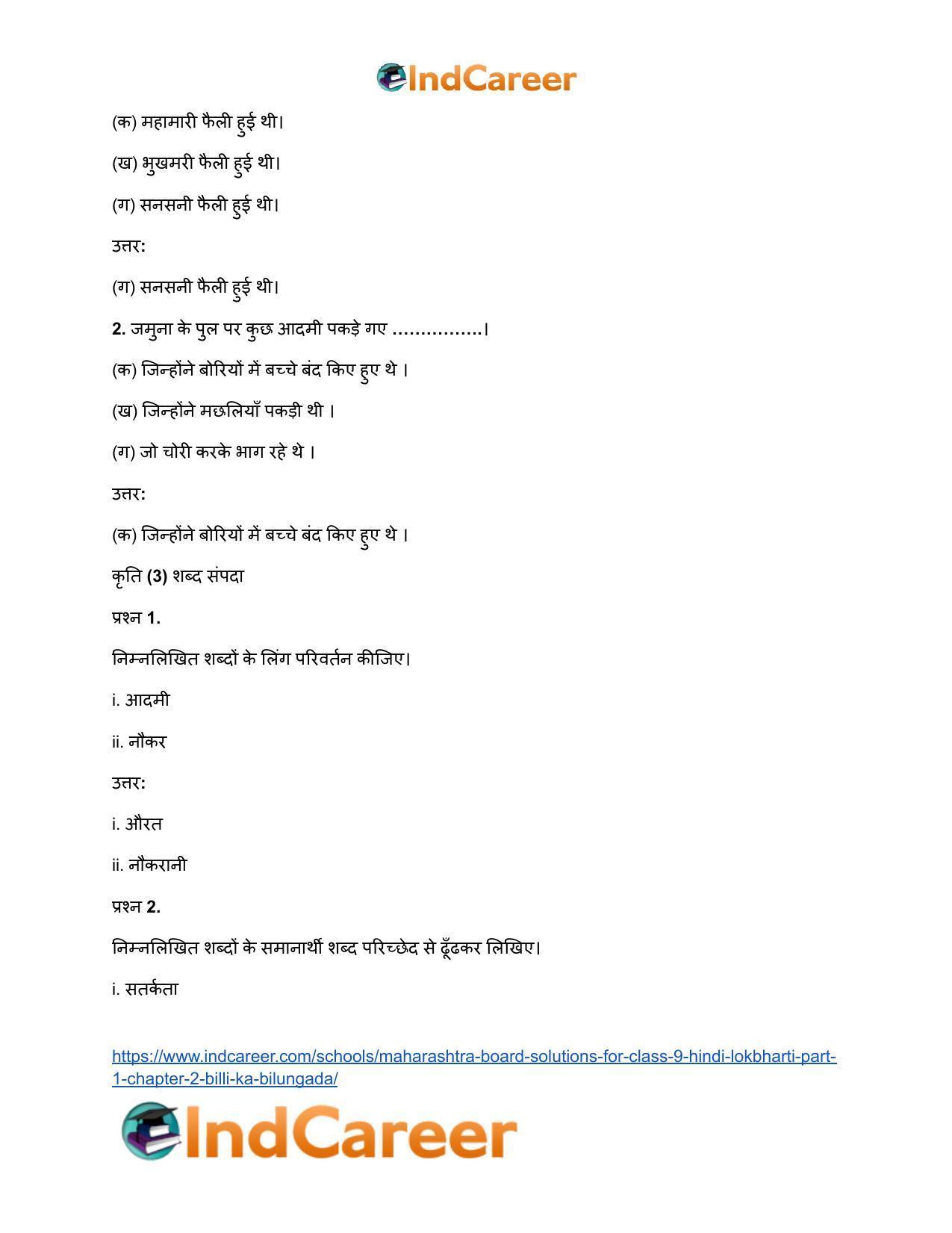 Maharashtra Board Solutions for Class 9- Hindi Lokbharti (Part 1): Chapter 2- बिल्ली का बिलुंगड़ा - Page 16