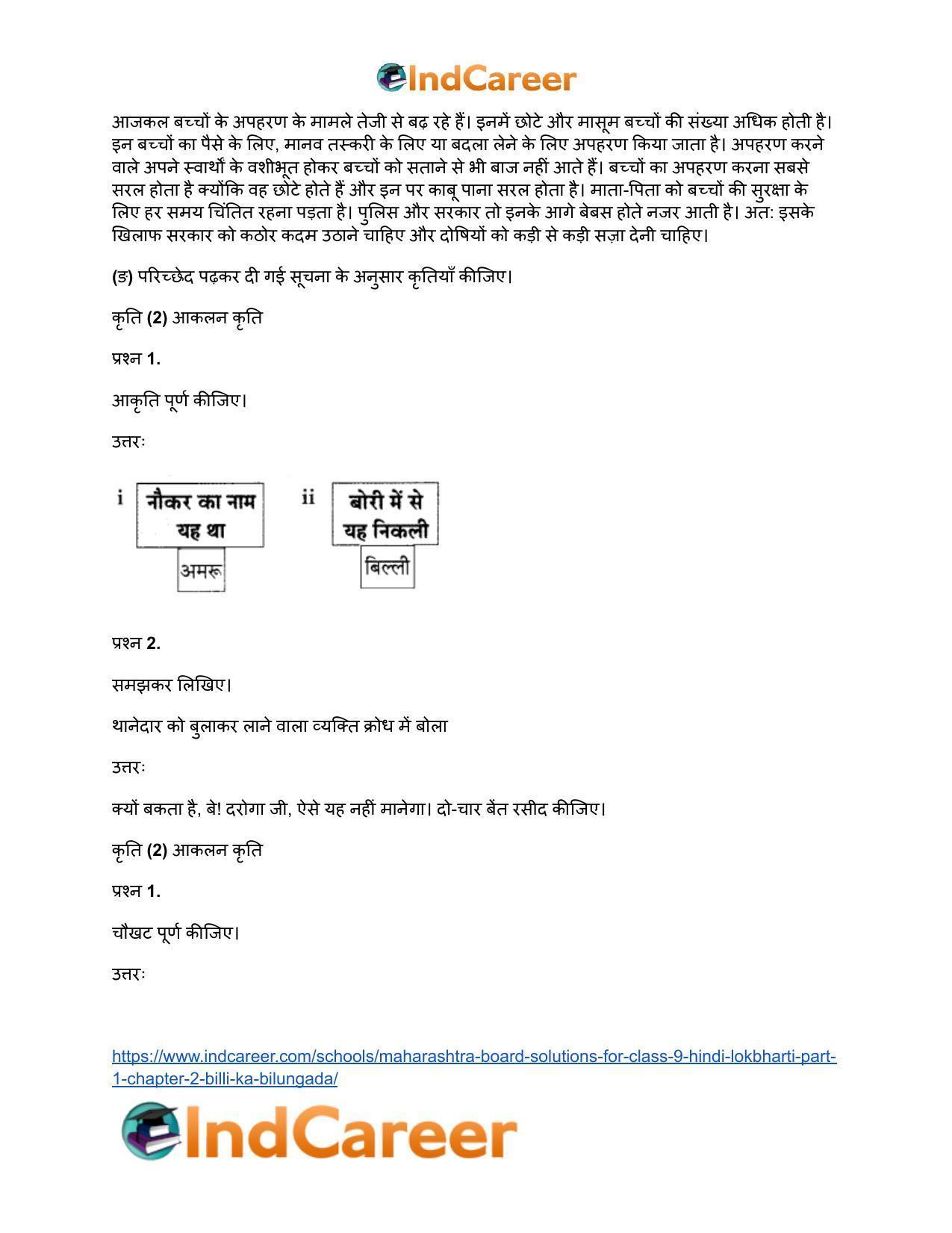 Maharashtra Board Solutions for Class 9- Hindi Lokbharti (Part 1): Chapter 2- बिल्ली का बिलुंगड़ा - Page 18