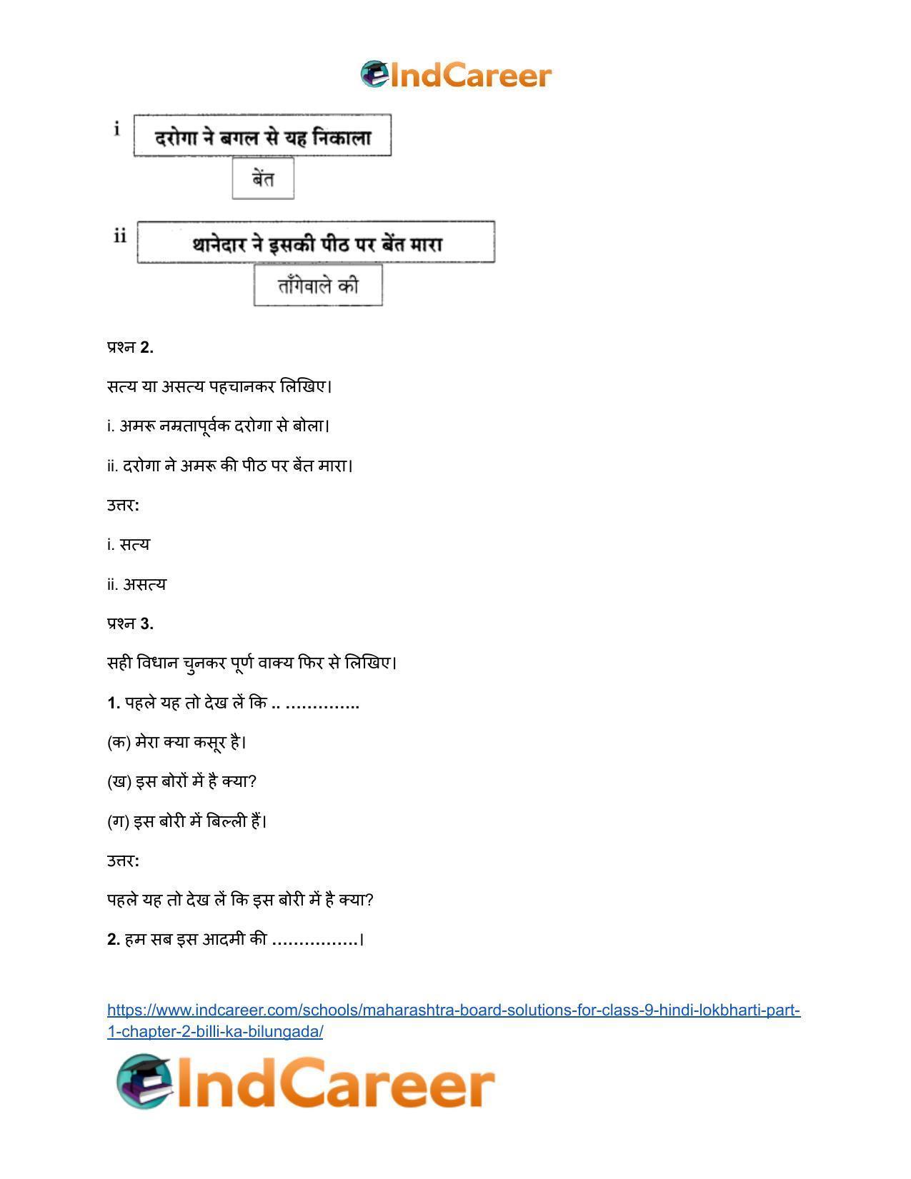 Maharashtra Board Solutions for Class 9- Hindi Lokbharti (Part 1): Chapter 2- बिल्ली का बिलुंगड़ा - Page 19