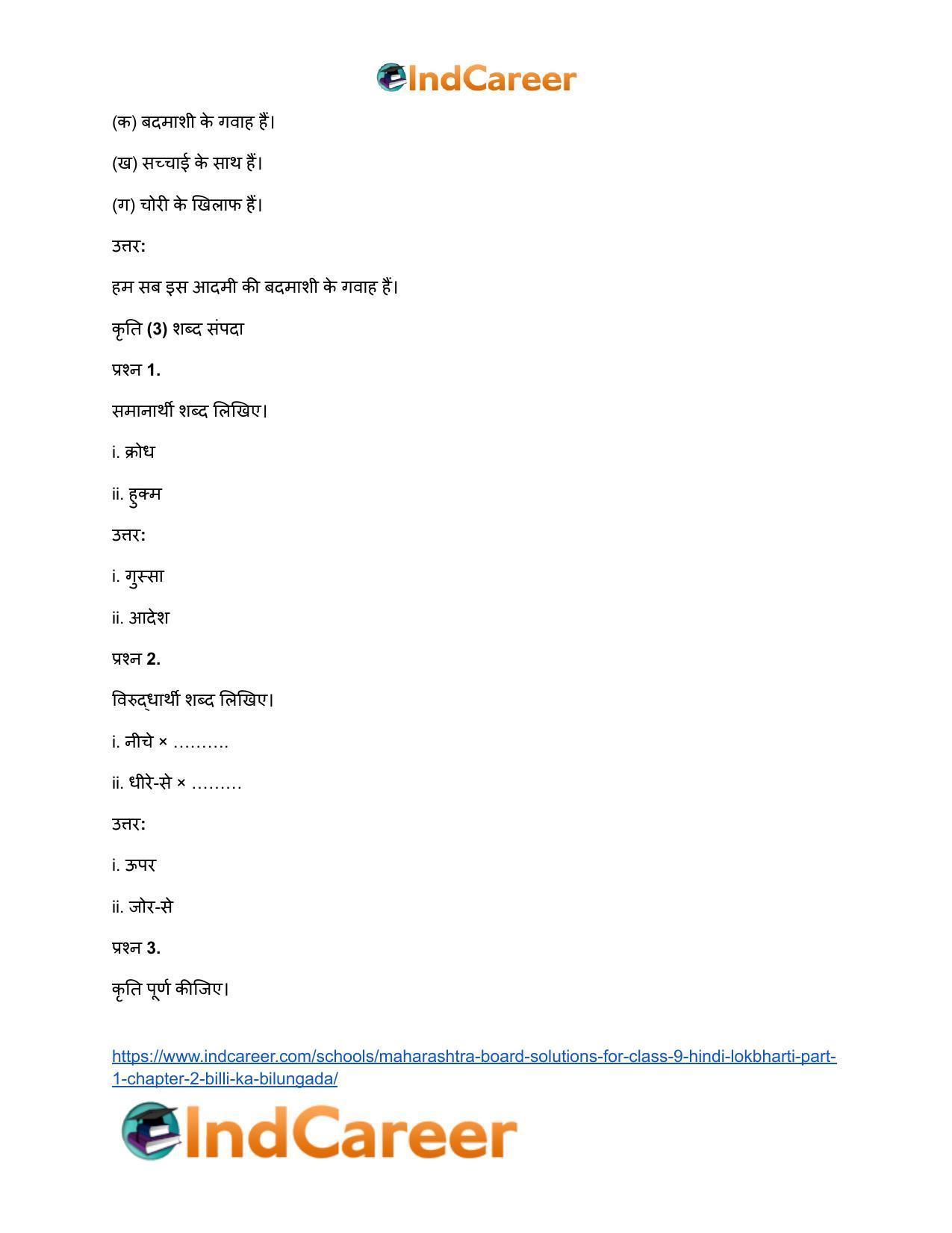 Maharashtra Board Solutions for Class 9- Hindi Lokbharti (Part 1): Chapter 2- बिल्ली का बिलुंगड़ा - Page 20