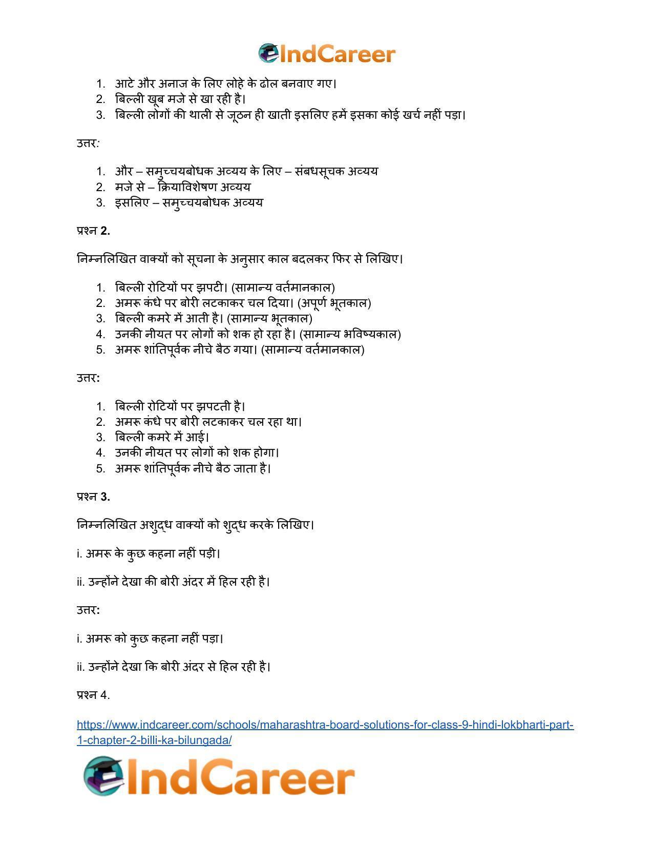 Maharashtra Board Solutions for Class 9- Hindi Lokbharti (Part 1): Chapter 2- बिल्ली का बिलुंगड़ा - Page 22