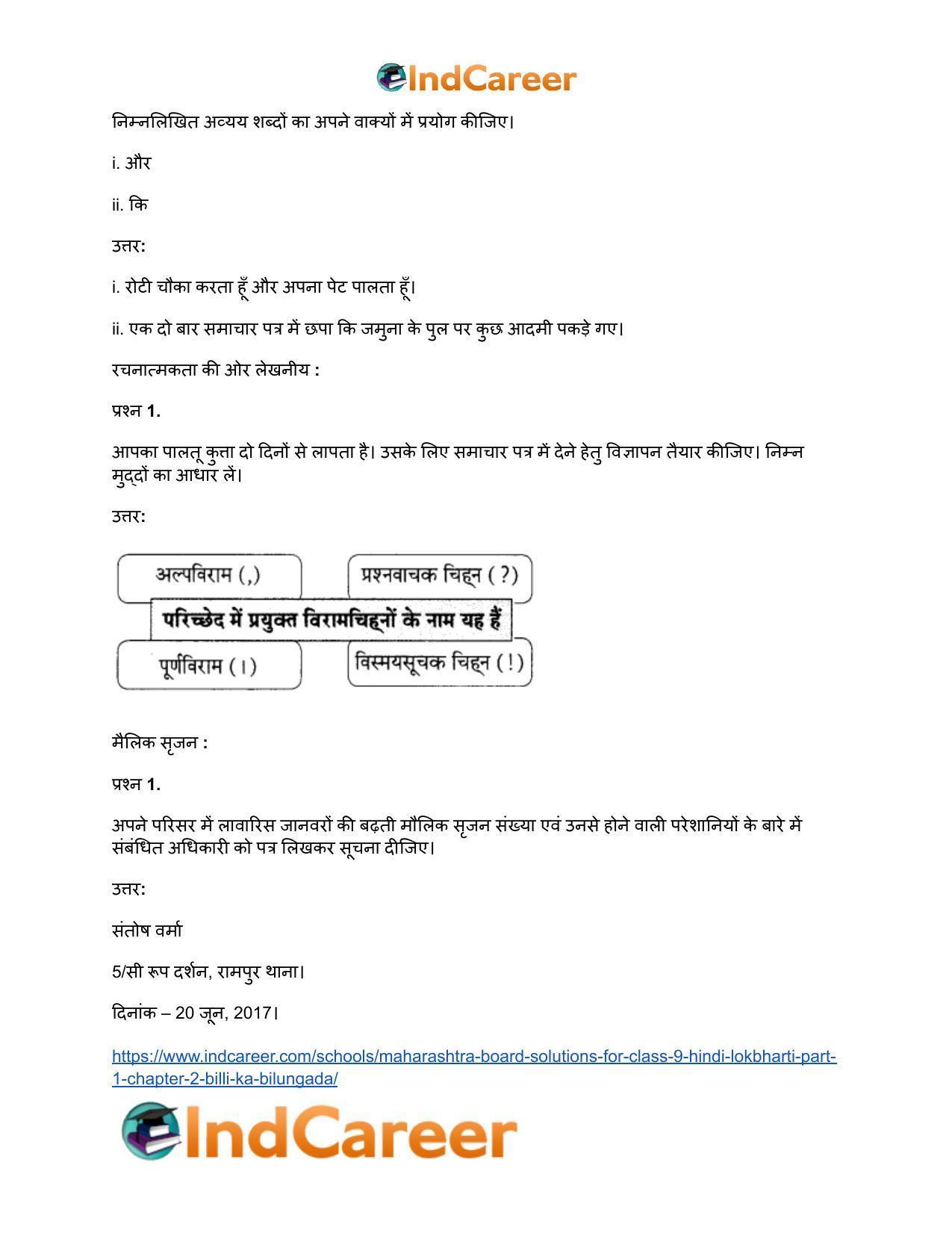 Maharashtra Board Solutions for Class 9- Hindi Lokbharti (Part 1): Chapter 2- बिल्ली का बिलुंगड़ा - Page 23