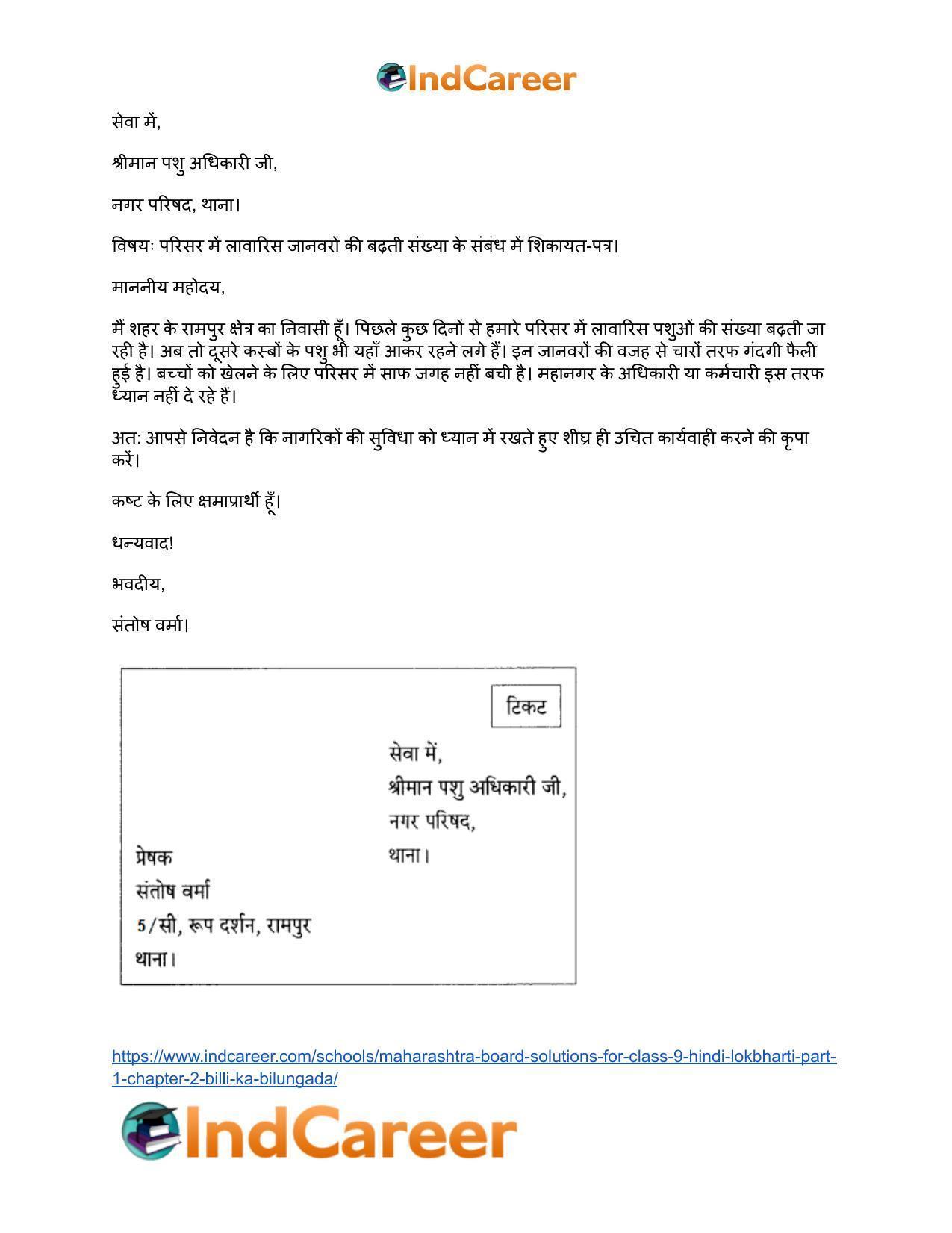Maharashtra Board Solutions for Class 9- Hindi Lokbharti (Part 1): Chapter 2- बिल्ली का बिलुंगड़ा - Page 24