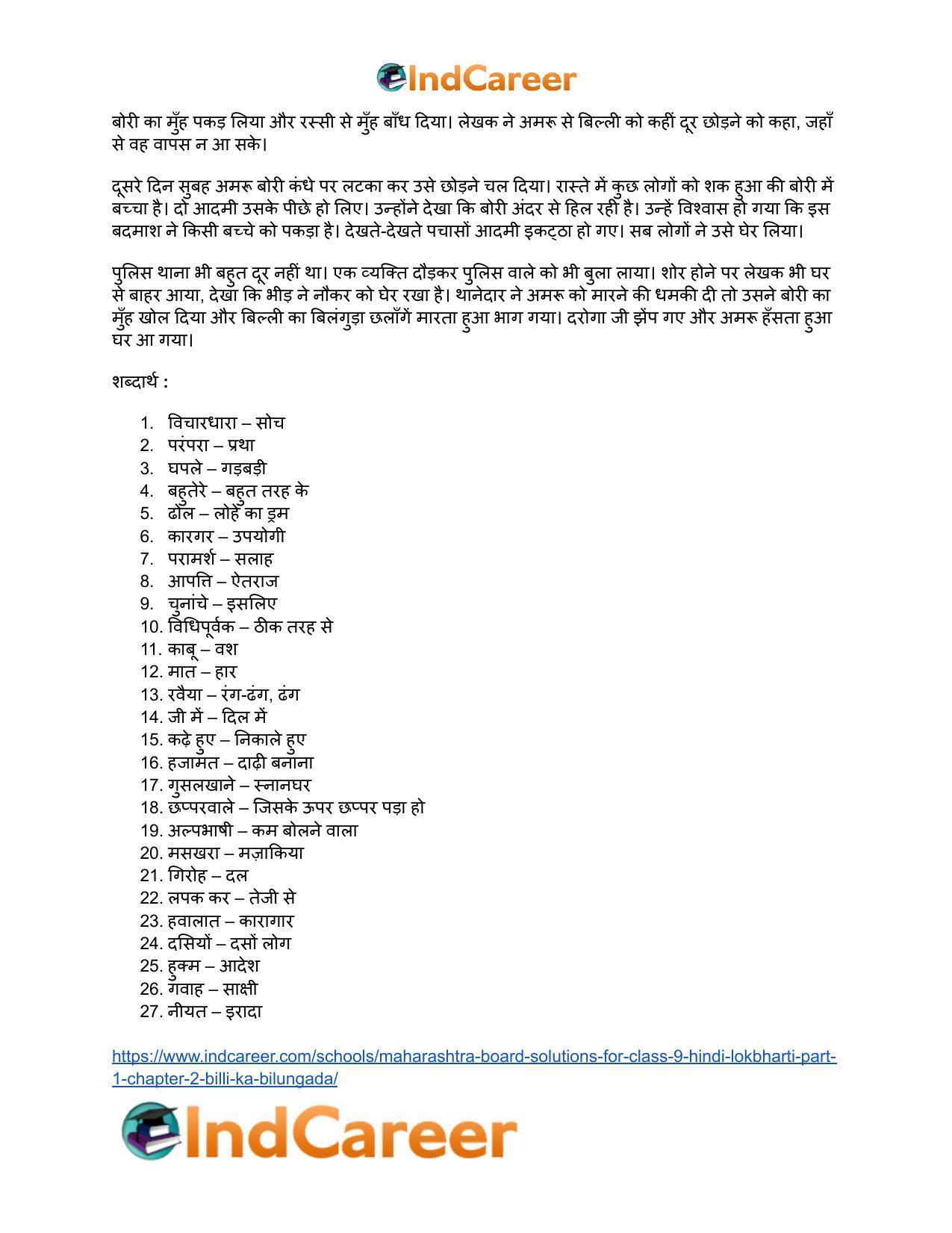 Maharashtra Board Solutions for Class 9- Hindi Lokbharti (Part 1): Chapter 2- बिल्ली का बिलुंगड़ा - Page 26
