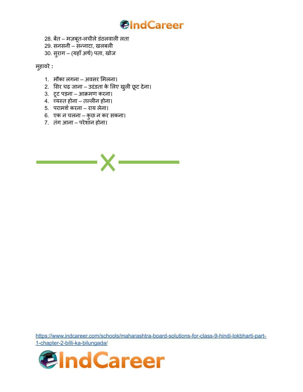 Maharashtra Board Solutions for Class 9- Hindi Lokbharti (Part 1): Chapter 2- बिल्ली का बिलुंगड़ा - Page 27