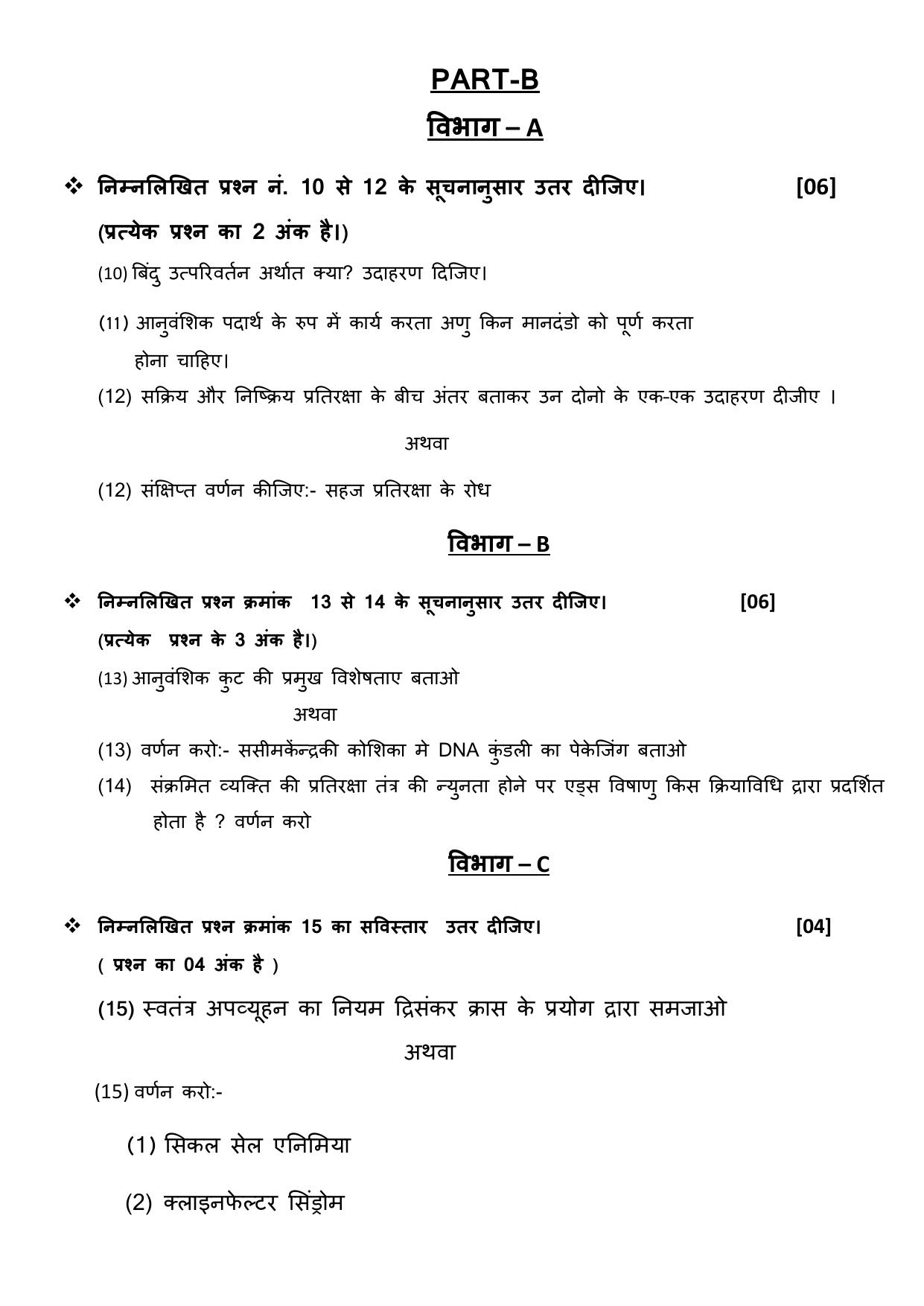 Gujarat Board Class 12th Question Paper 2020: Biology - Page 14