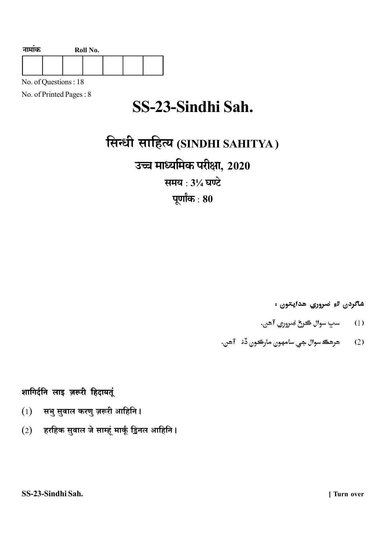 Class 12 2020 Sindhi Sahitya RBSE Question Paper - Page 1