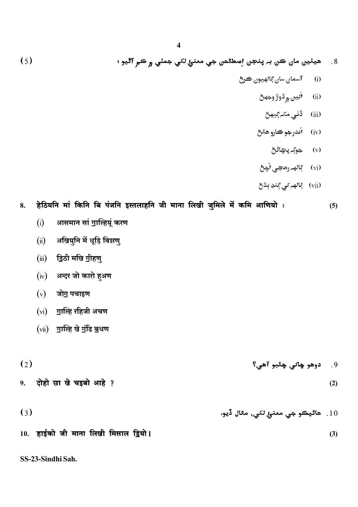 Class 12 2020 Sindhi Sahitya RBSE Question Paper - Page 4