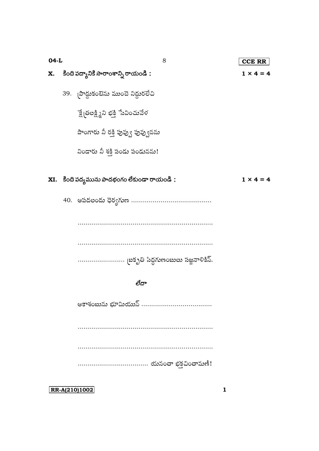 Karnataka SSLC First Language Telugu Supplementary Exam Question Paper 2023 (A Version) - Page 8