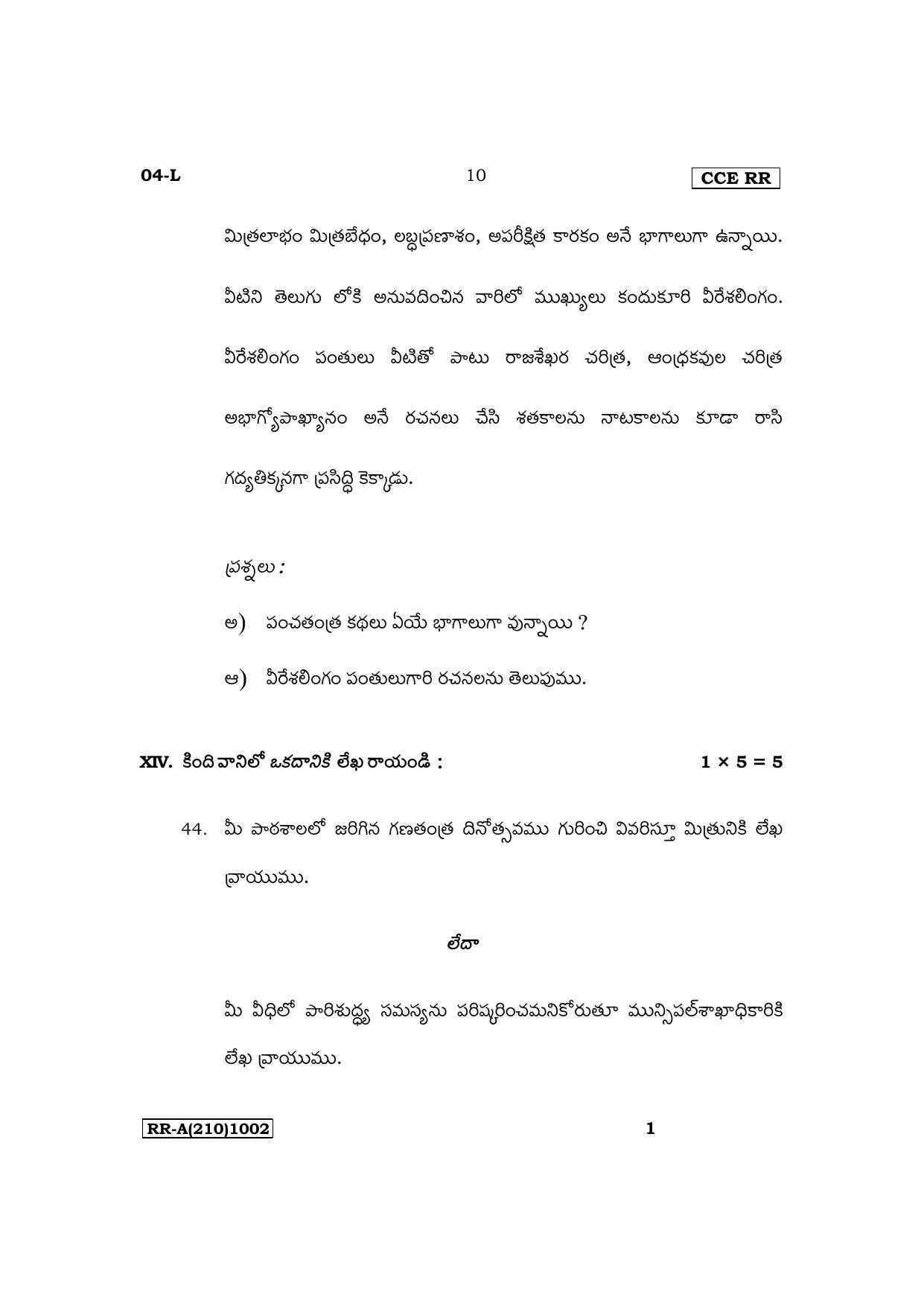 Karnataka SSLC First Language Telugu Supplementary Exam Question Paper 2023 (A Version) - Page 10