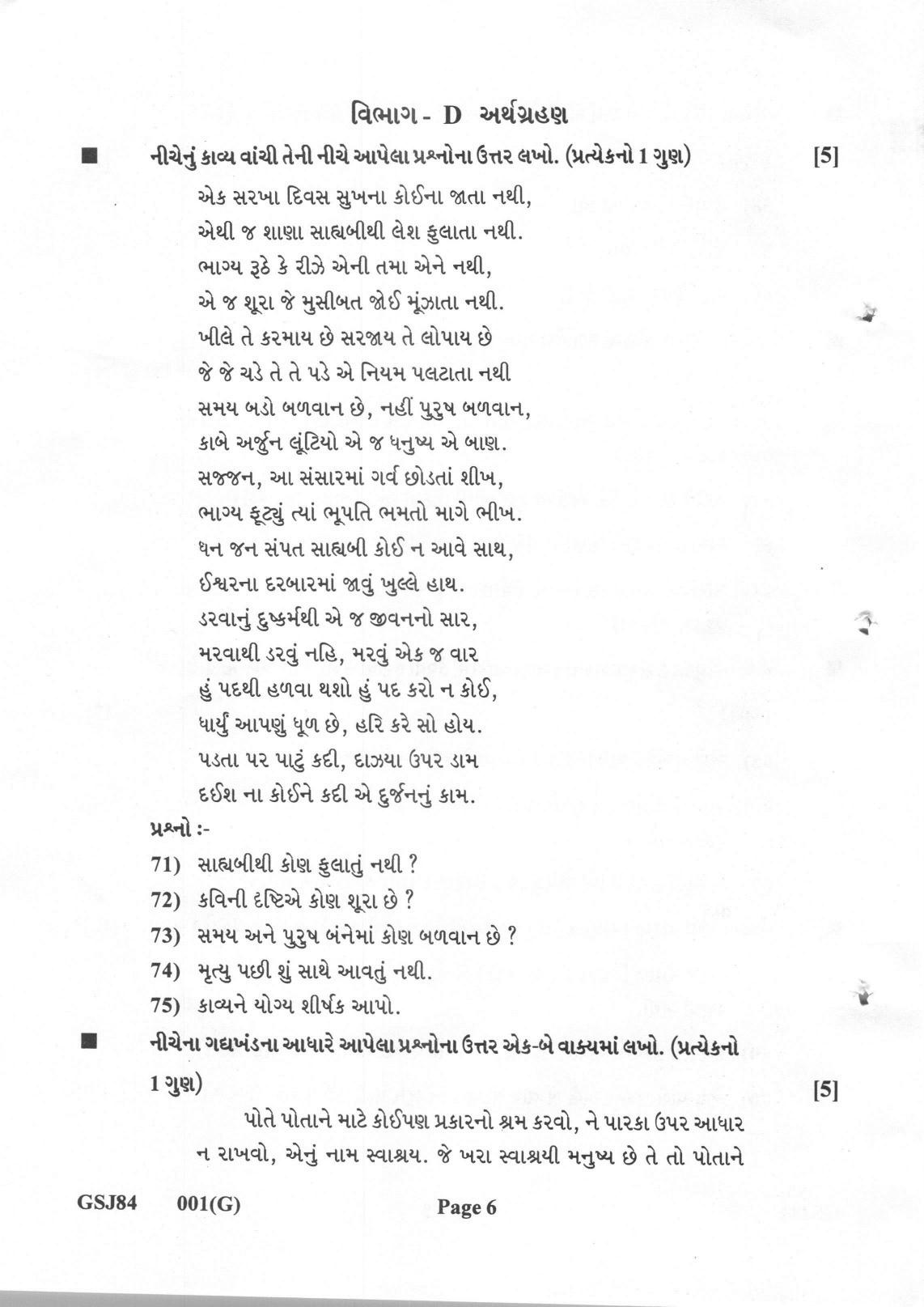 Gujarat Board Class 12th Question Paper 2022: (F.L) GUJRAATI - Page 6