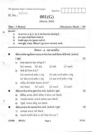 Gujarat Board Class 12th Question Paper 2022: (F.L) GUJRAATI