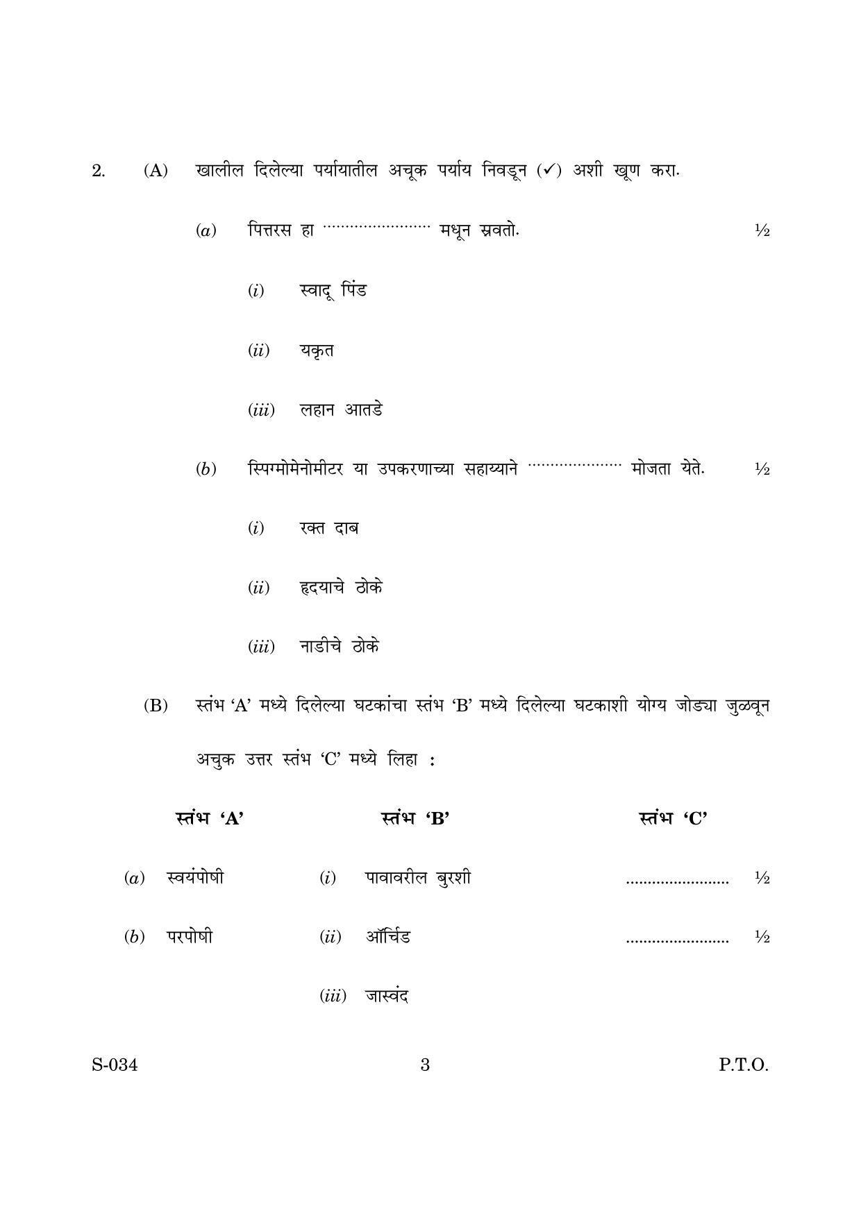 Goa Board Class 10 General Science Cwsn M Marathi (March 2019) Question Paper - Page 3