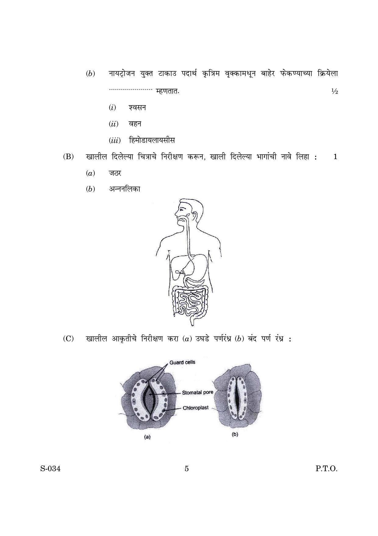 Goa Board Class 10 General Science Cwsn M Marathi (March 2019) Question Paper - Page 5
