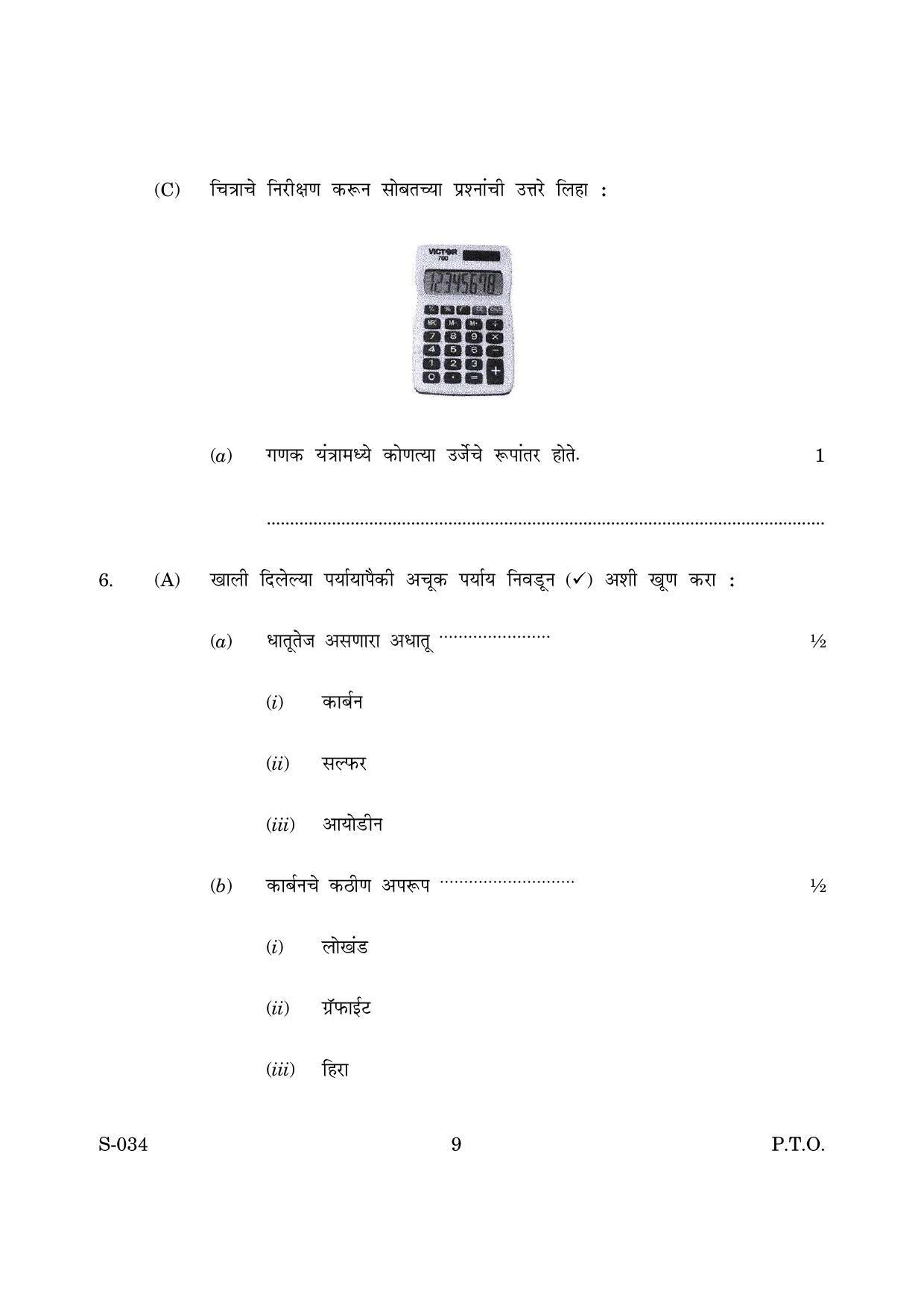 Goa Board Class 10 General Science Cwsn M Marathi (March 2019) Question Paper - Page 9