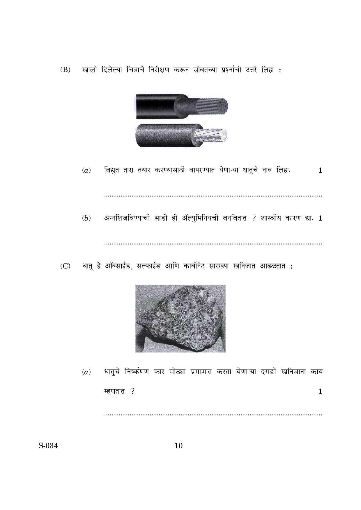 Goa Board Class 10 General Science Cwsn M Marathi (March 2019) Question Paper - Page 10