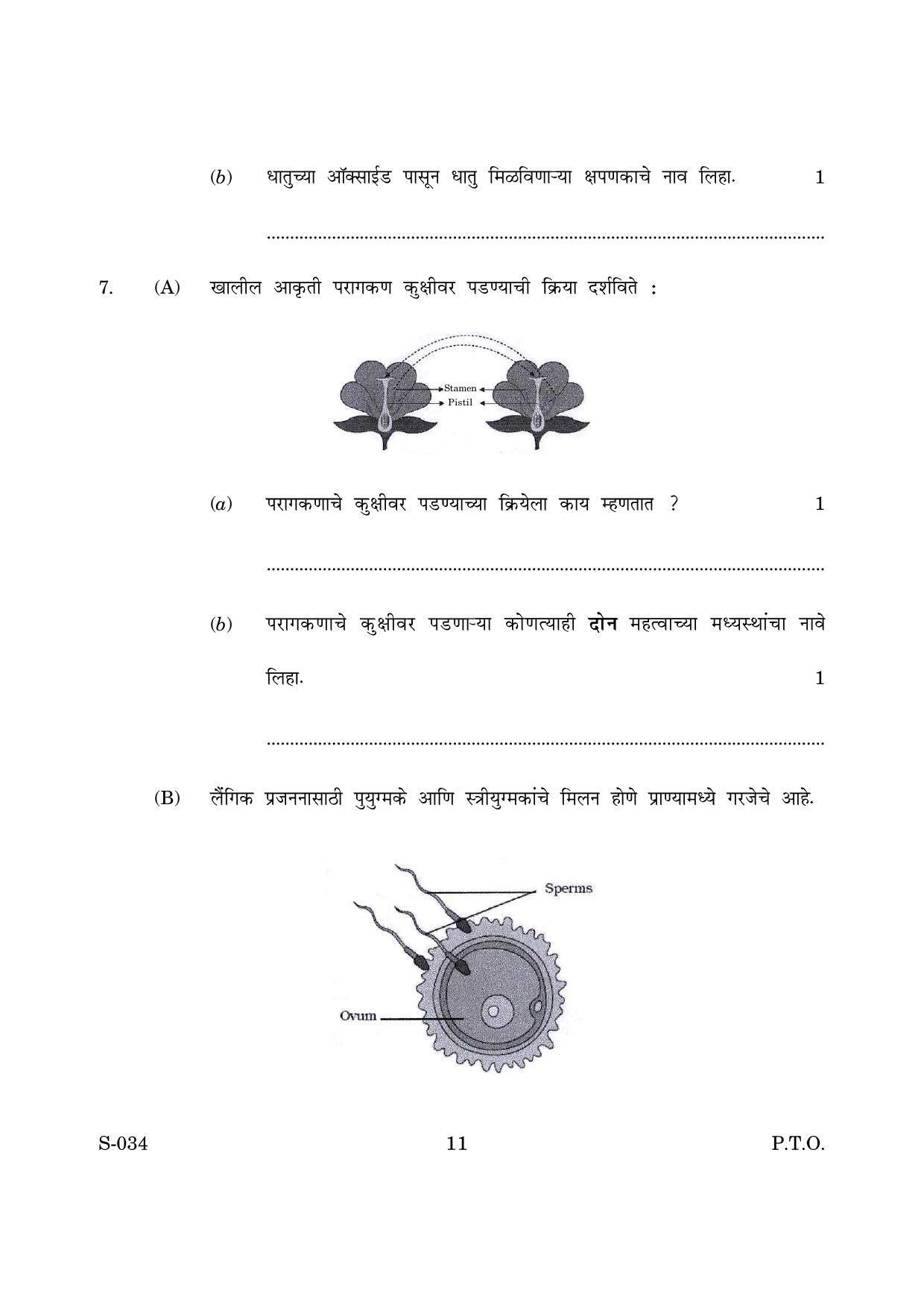 Goa Board Class 10 General Science Cwsn M Marathi (March 2019) Question Paper - Page 11