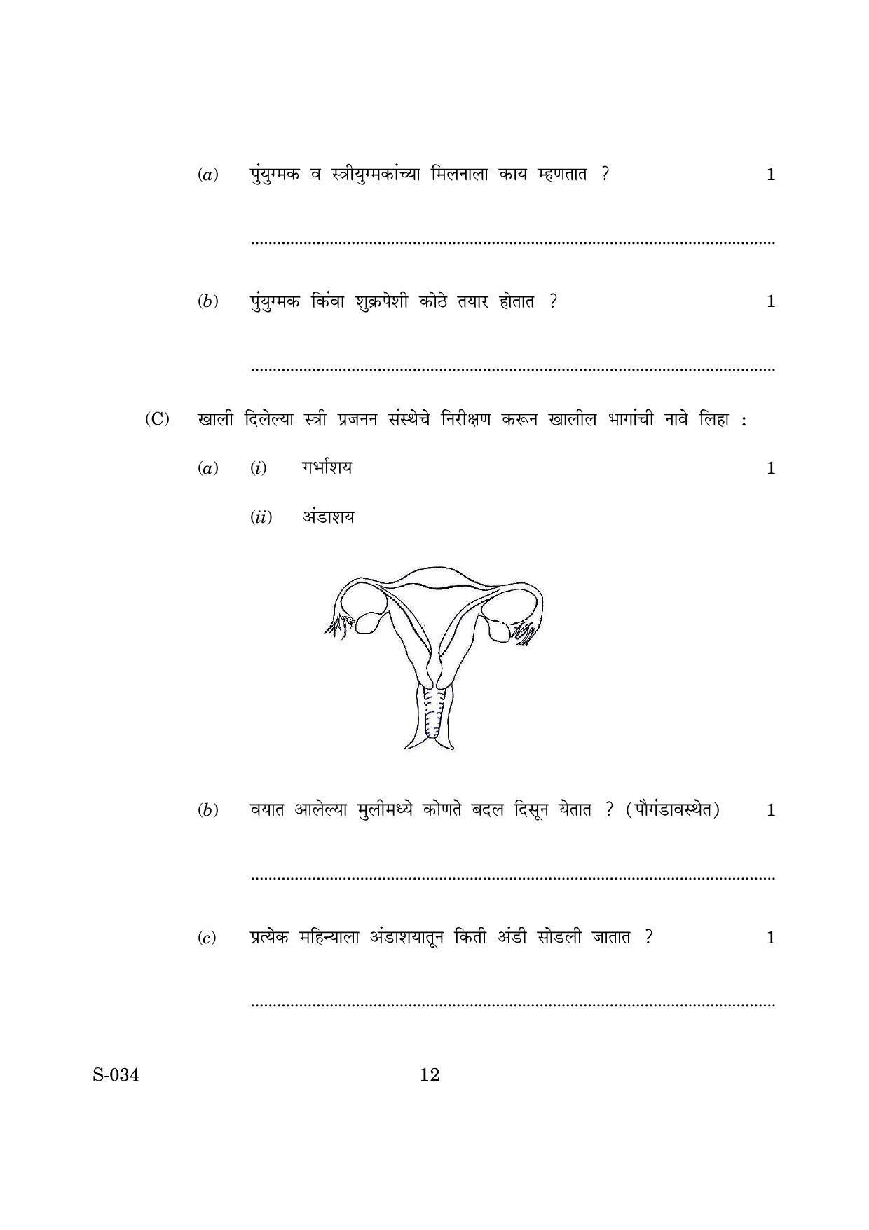 Goa Board Class 10 General Science Cwsn M Marathi (March 2019) Question Paper - Page 12