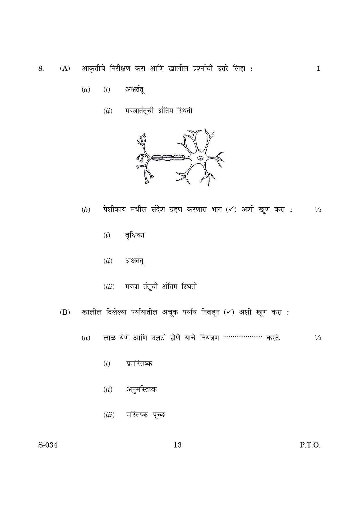 Goa Board Class 10 General Science Cwsn M Marathi (March 2019) Question Paper - Page 13