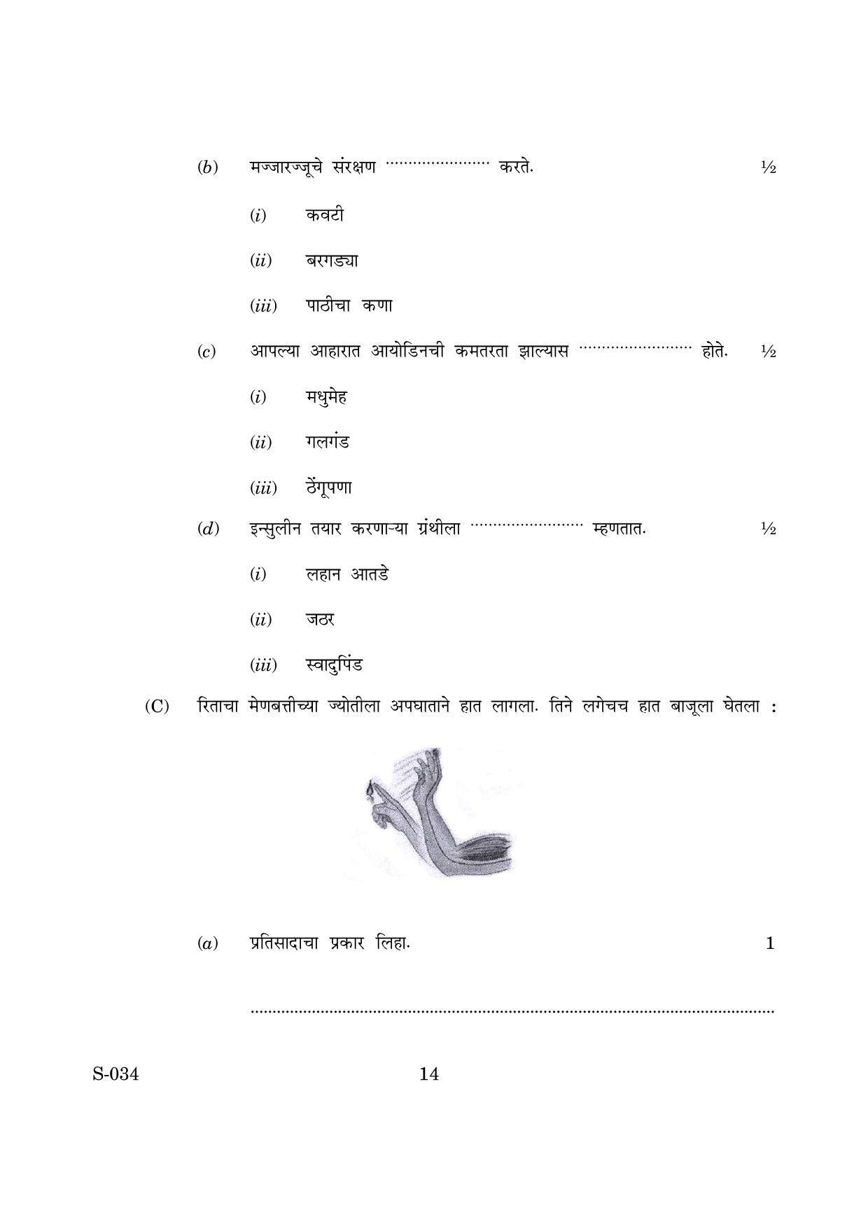 Goa Board Class 10 General Science Cwsn M Marathi (March 2019) Question Paper - Page 14