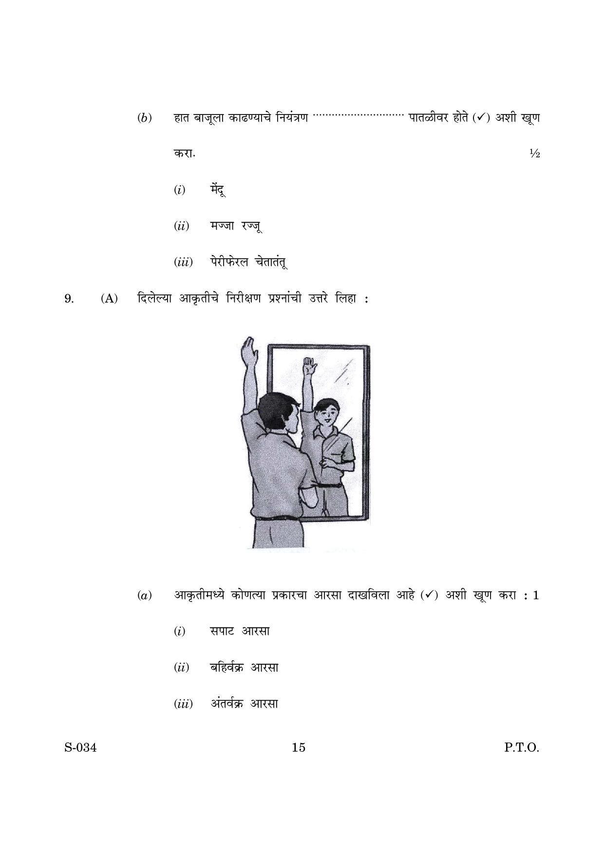 Goa Board Class 10 General Science Cwsn M Marathi (March 2019) Question Paper - Page 15
