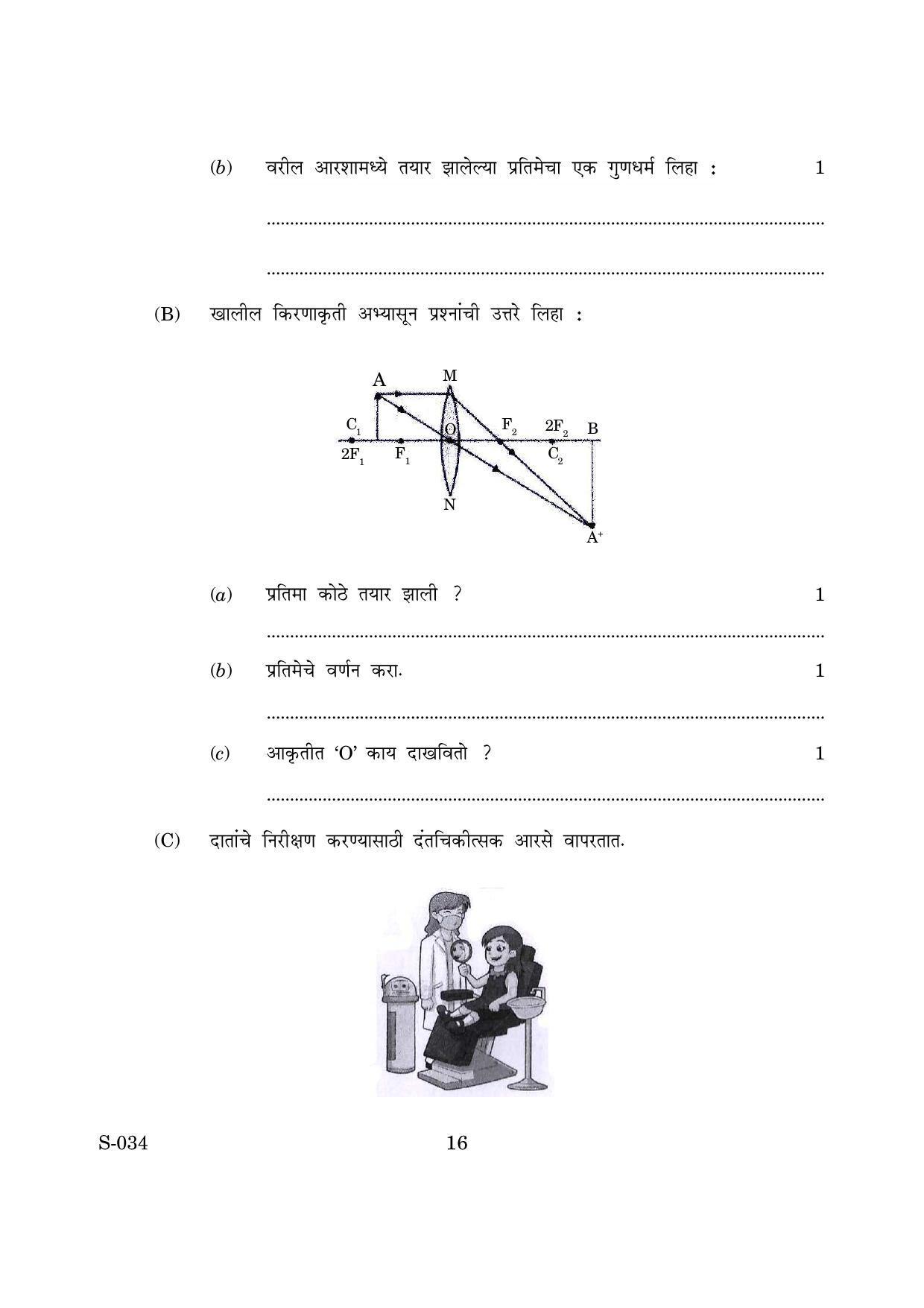 Goa Board Class 10 General Science Cwsn M Marathi (March 2019) Question Paper - Page 16