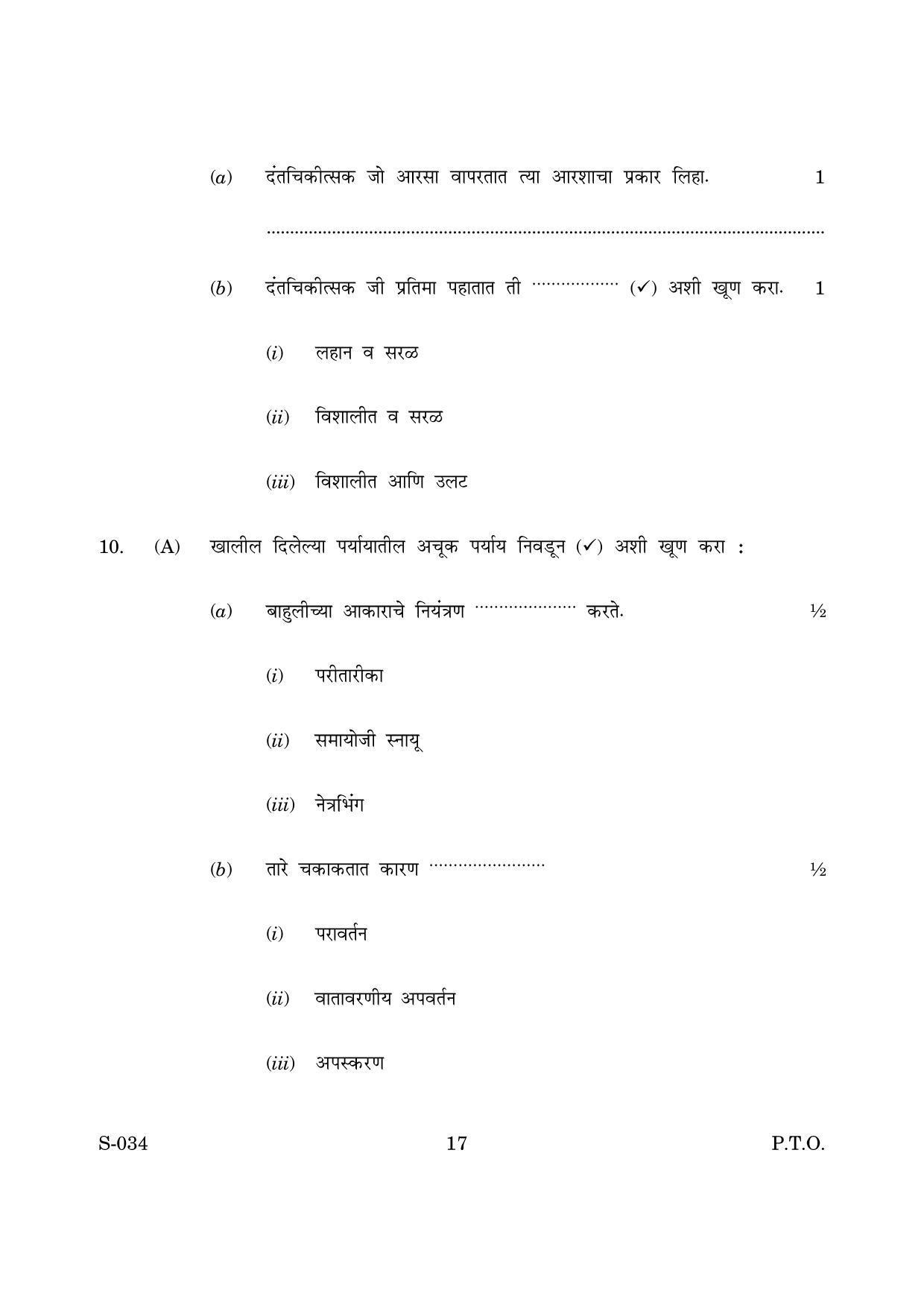 Goa Board Class 10 General Science Cwsn M Marathi (March 2019) Question Paper - Page 17