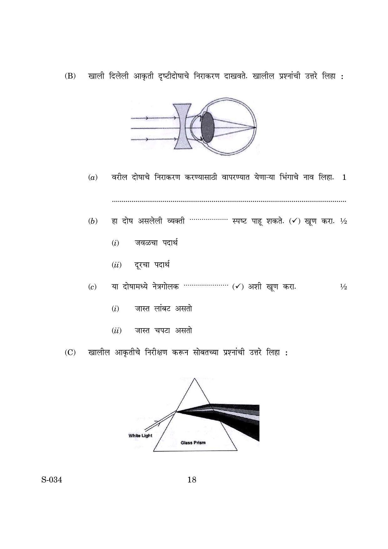 Goa Board Class 10 General Science Cwsn M Marathi (March 2019) Question Paper - Page 18