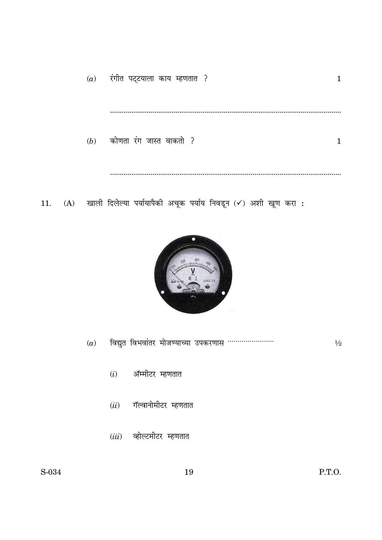 Goa Board Class 10 General Science Cwsn M Marathi (March 2019) Question Paper - Page 19